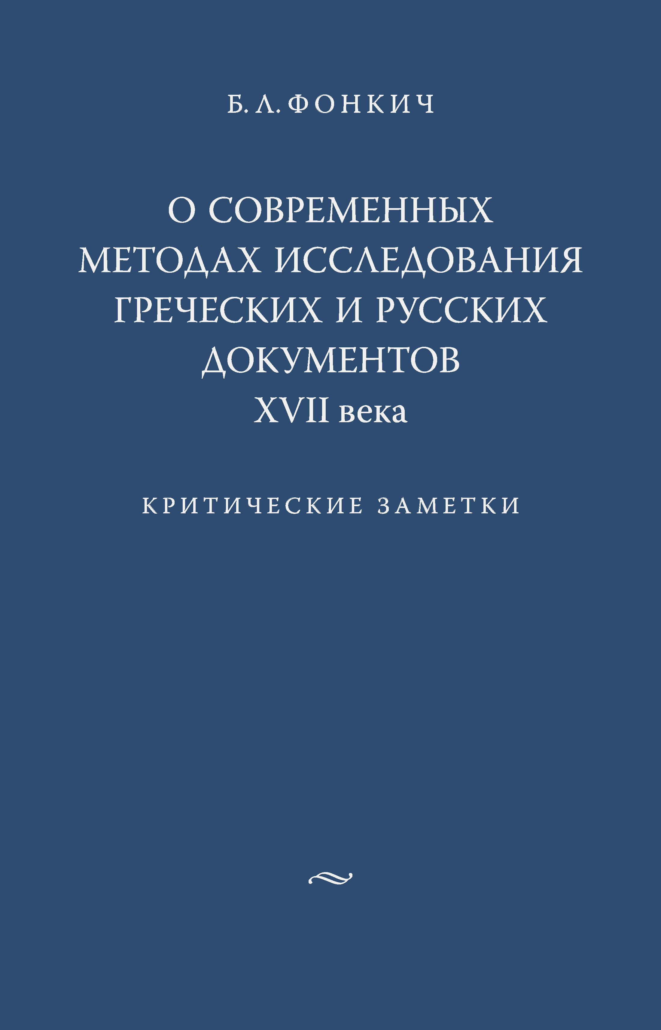 Обложка книги «О современных методах исследования греческих и русских документов XVII века. Критические заметки»