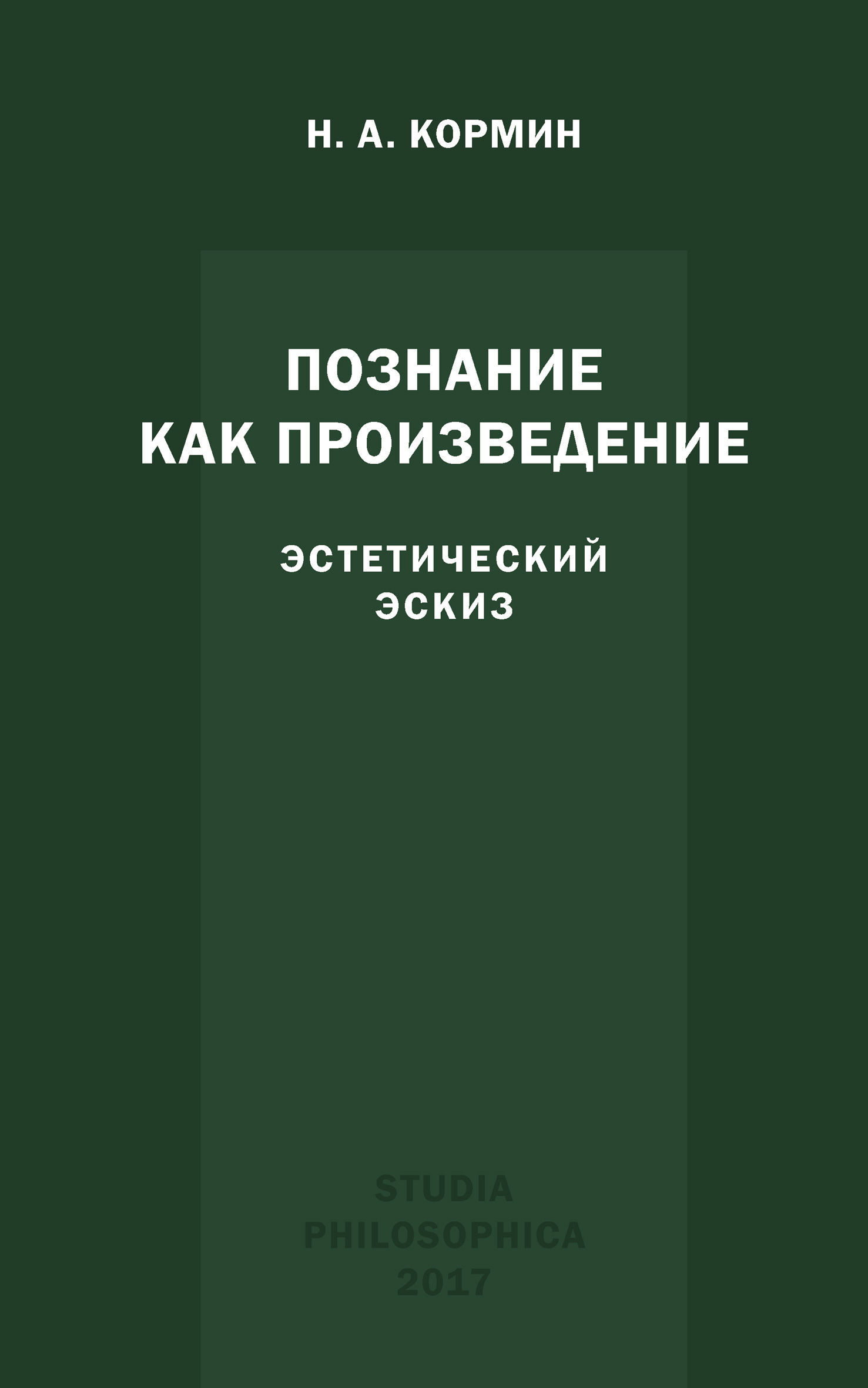 Обложка книги «Познание как произведение. Эстетический эскиз»