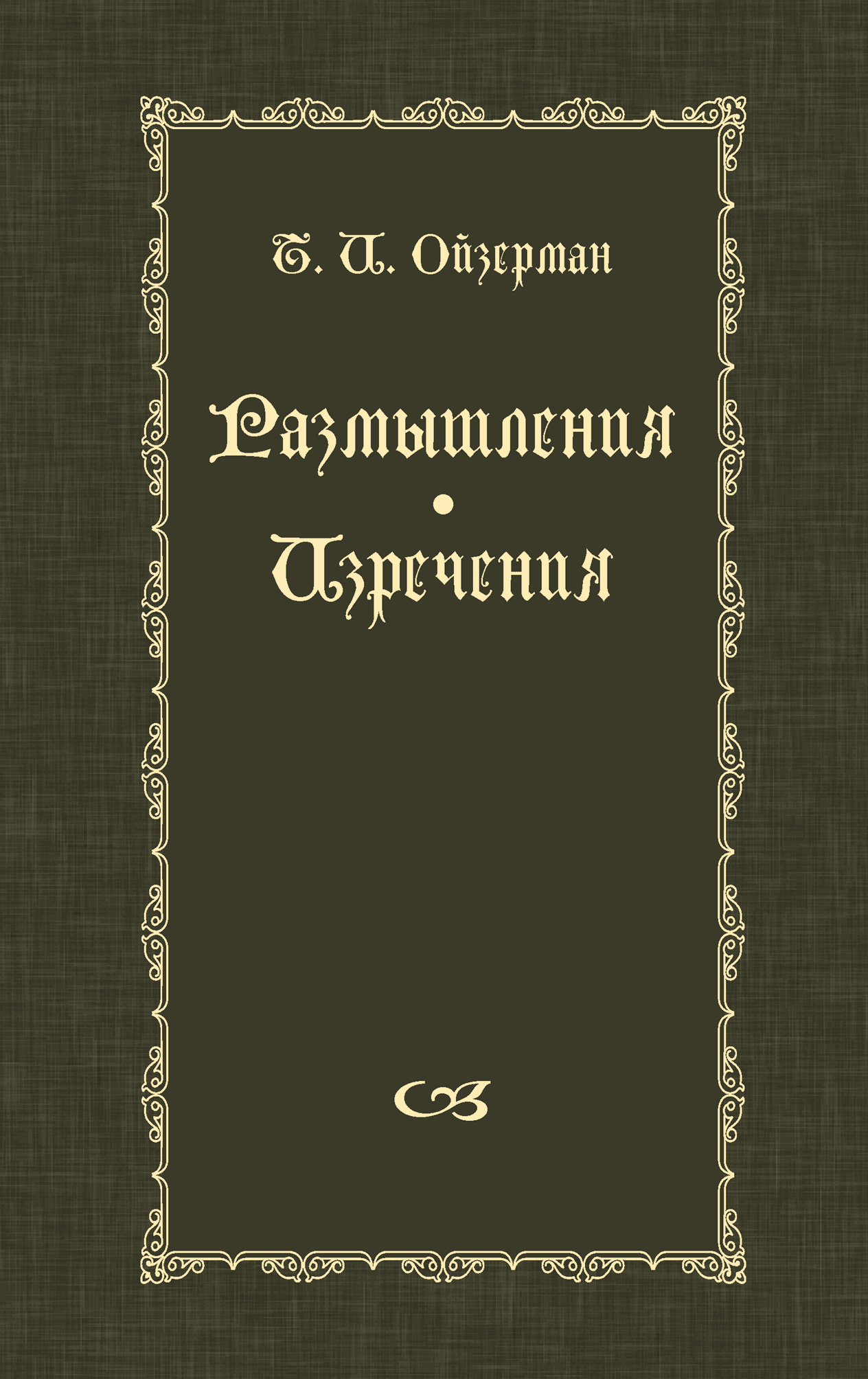 Обложка книги «Размышления. Изречения»