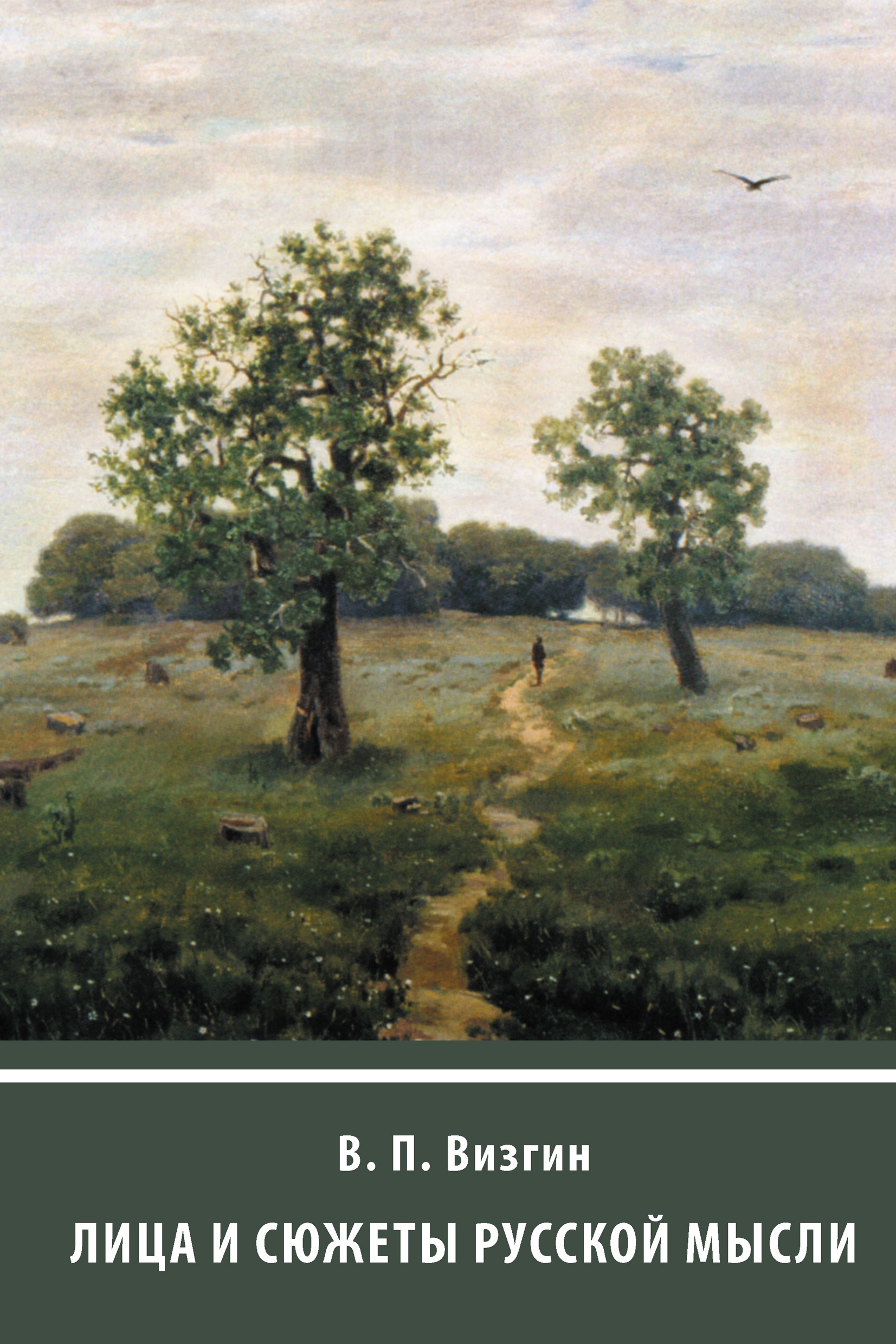 Обложка книги «Лица и сюжеты русской мысли»