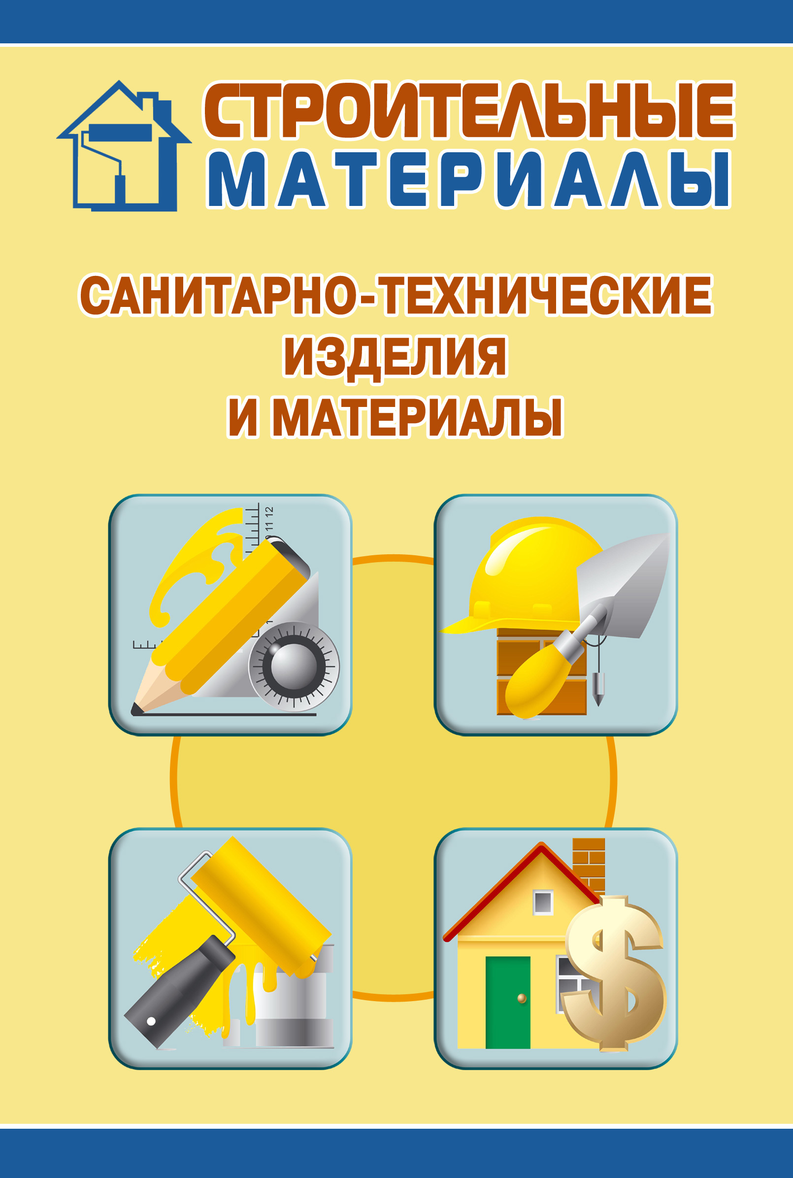 Обложка книги «Санитарно-технические изделия и материалы»
