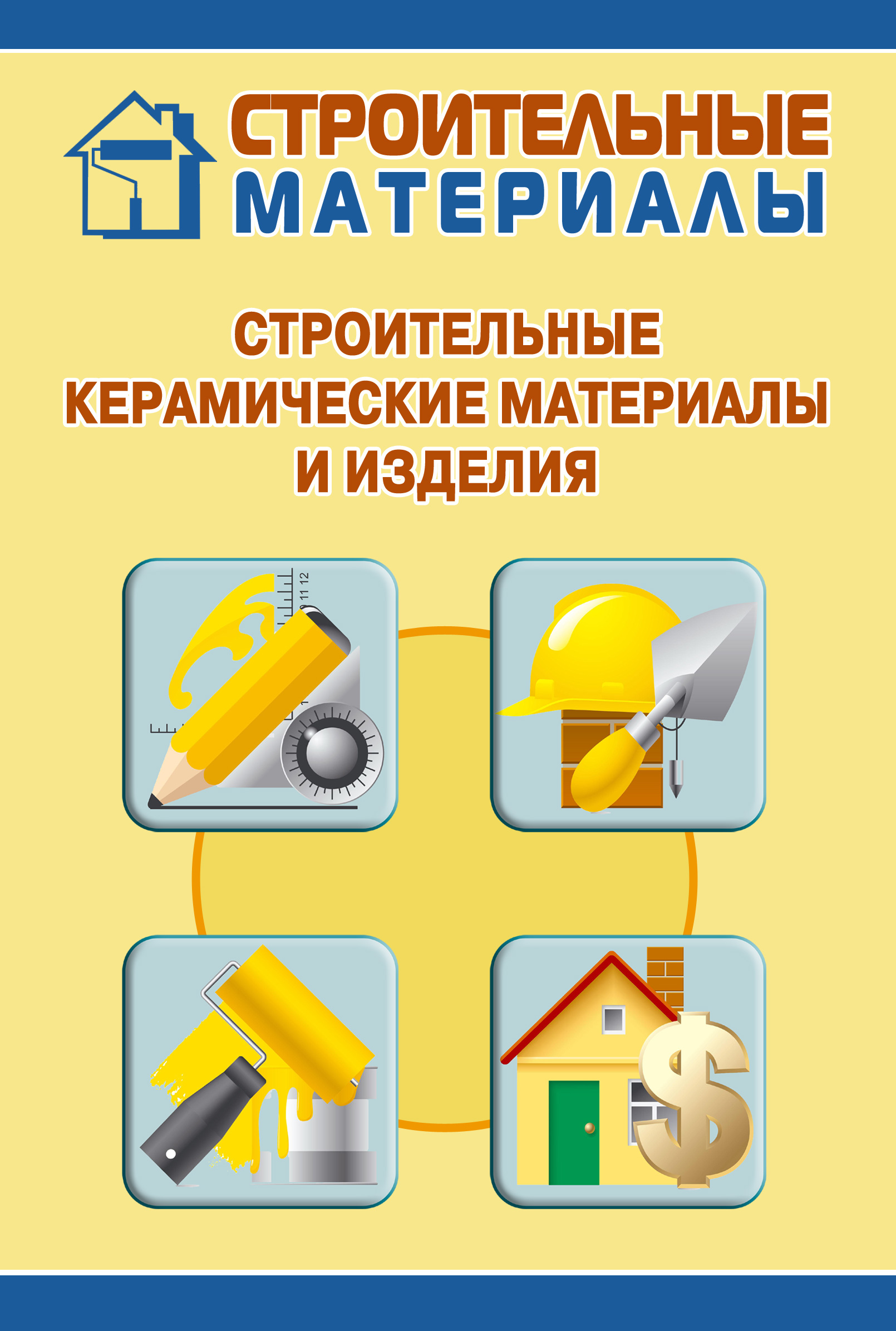 Обложка книги «Строительные керамические материалы и изделия»