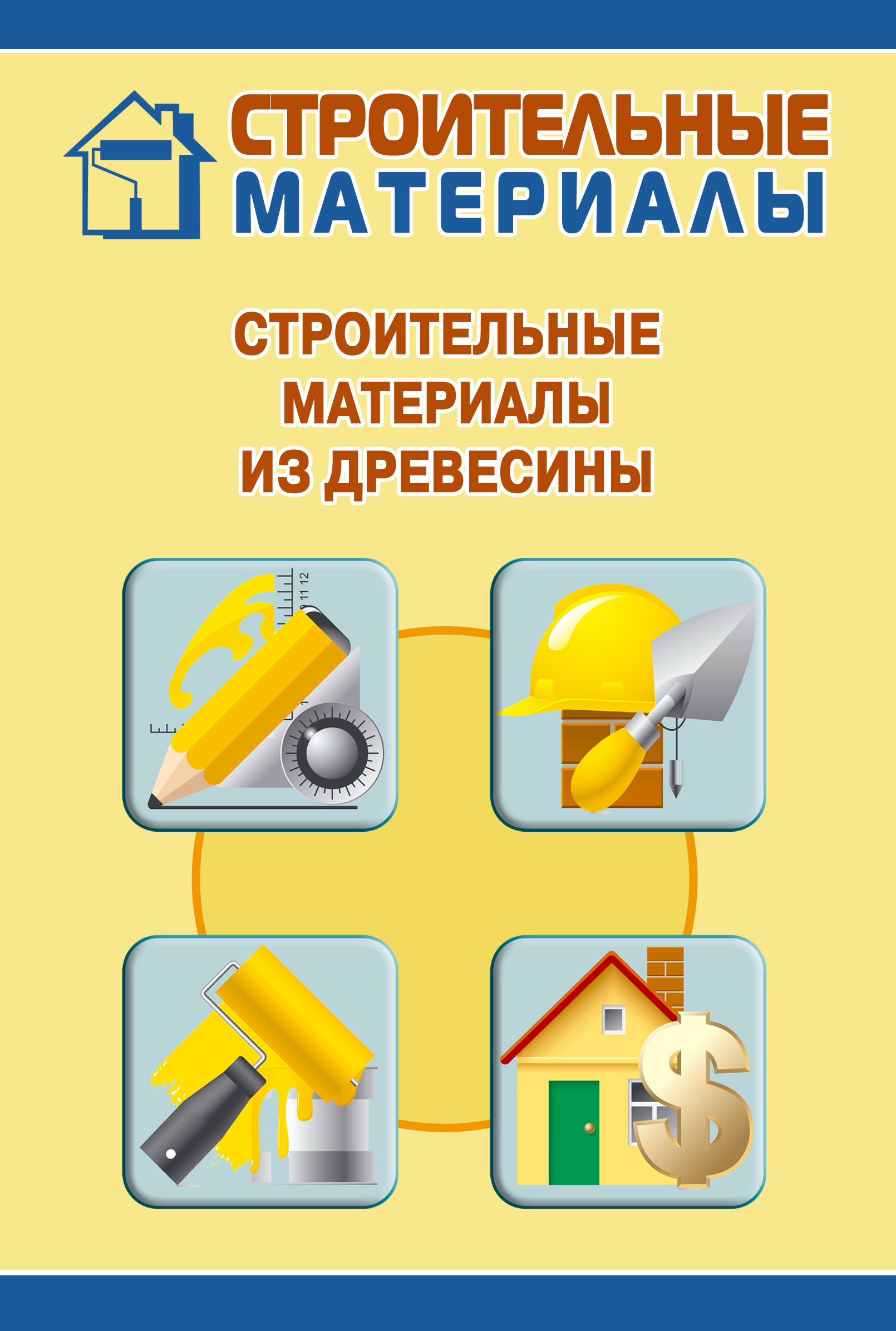 Обложка книги «Строительные материалы из древесины»