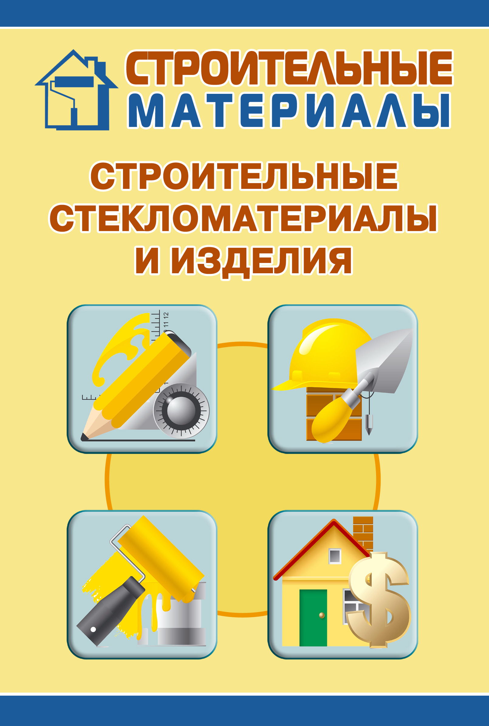 Обложка книги «Строительные стекломатериалы и изделия»