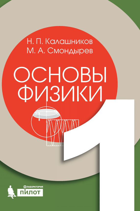Обложка книги «Основы физики. Том 1»