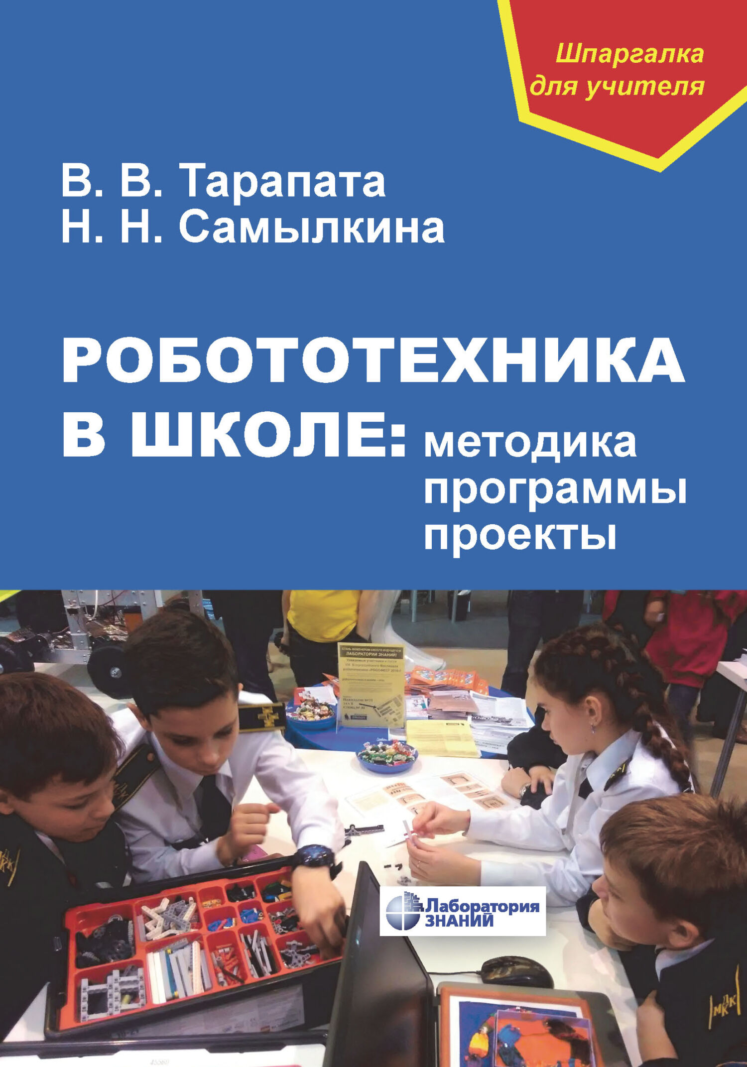 Обложка книги «Робототехника в школе: методика, программы, проекты»
