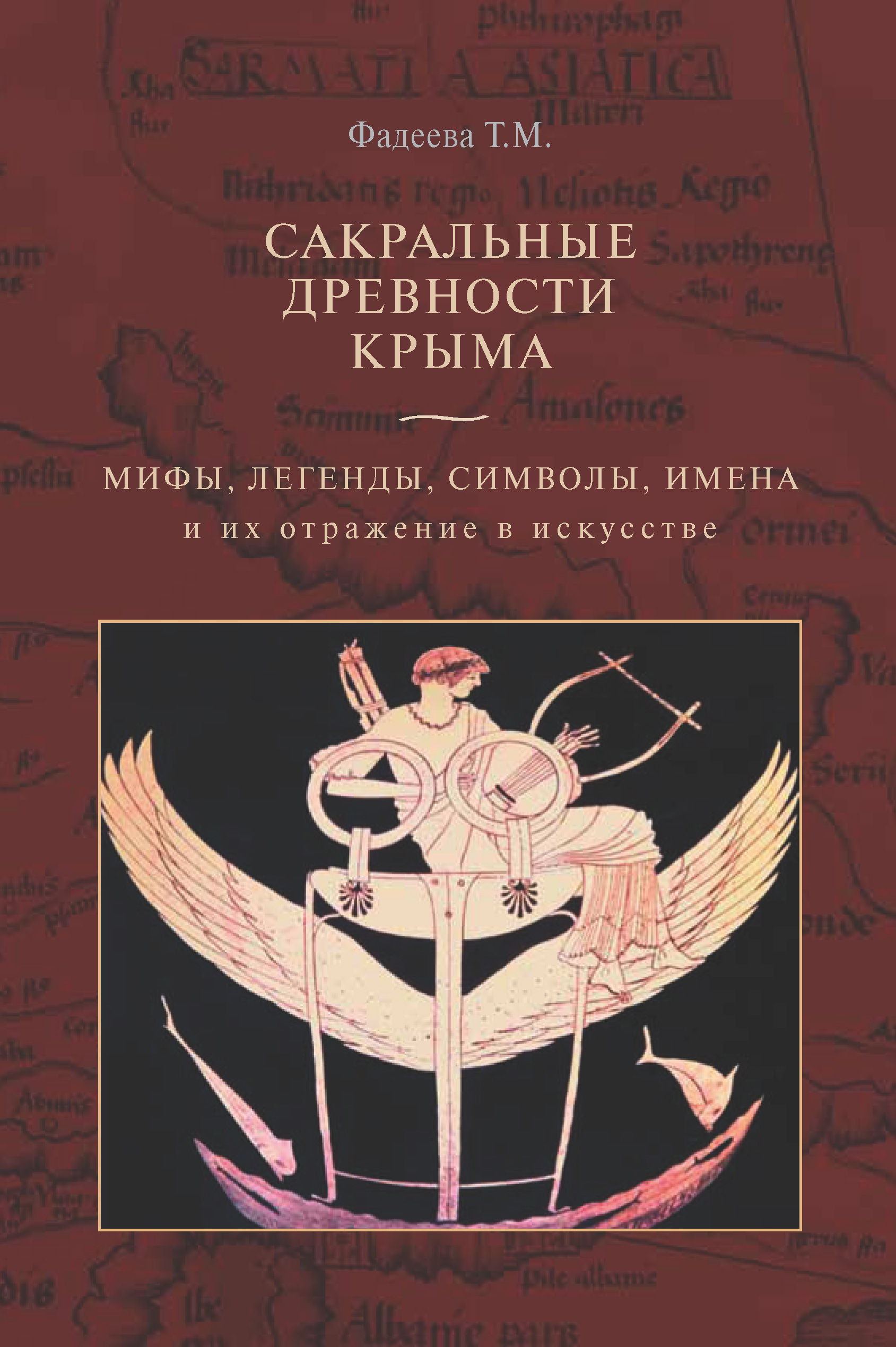 Обложка книги «Сакральные древности Крыма. Мифы, легенды, символы, имена и их отражение в искусстве»