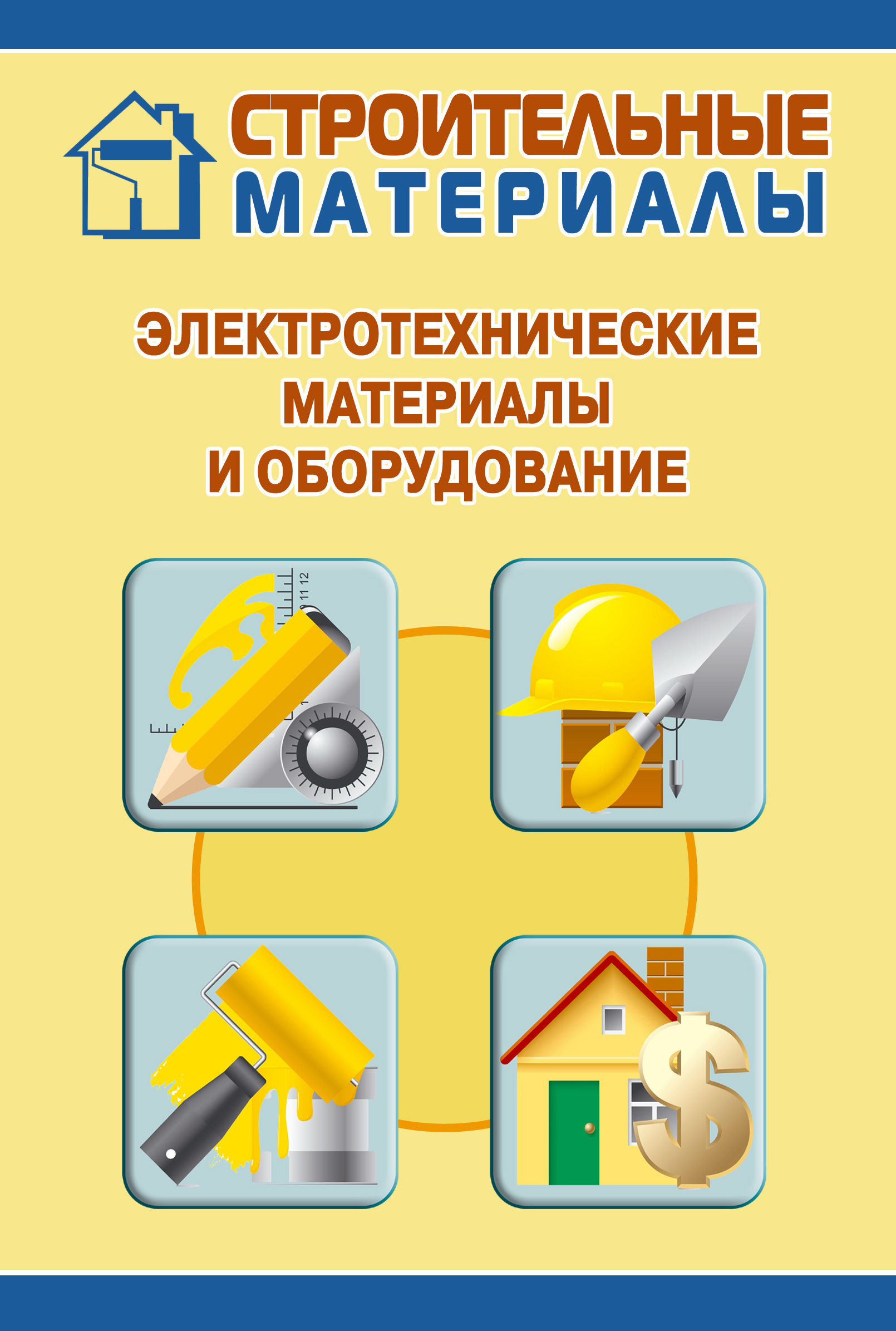 Обложка книги «Электротехнические материалы и оборудование»