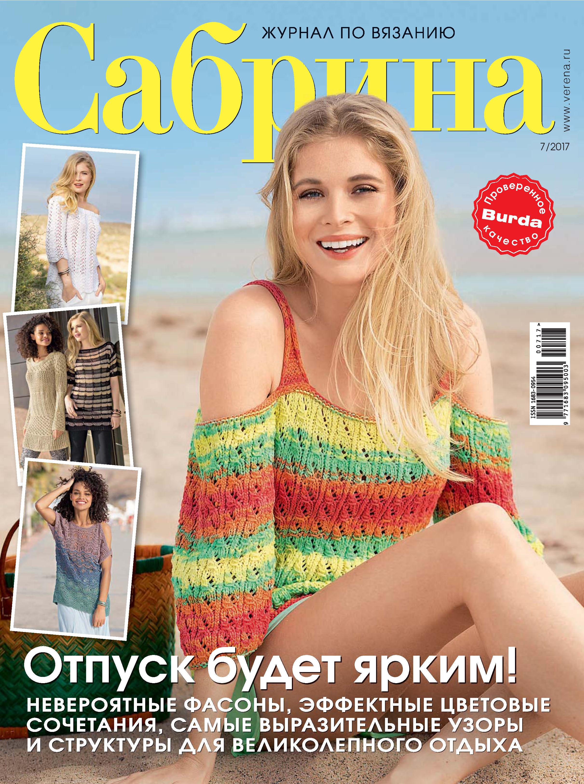 Обложка книги «Сабрина. Журнал по вязанию. №07/2017»