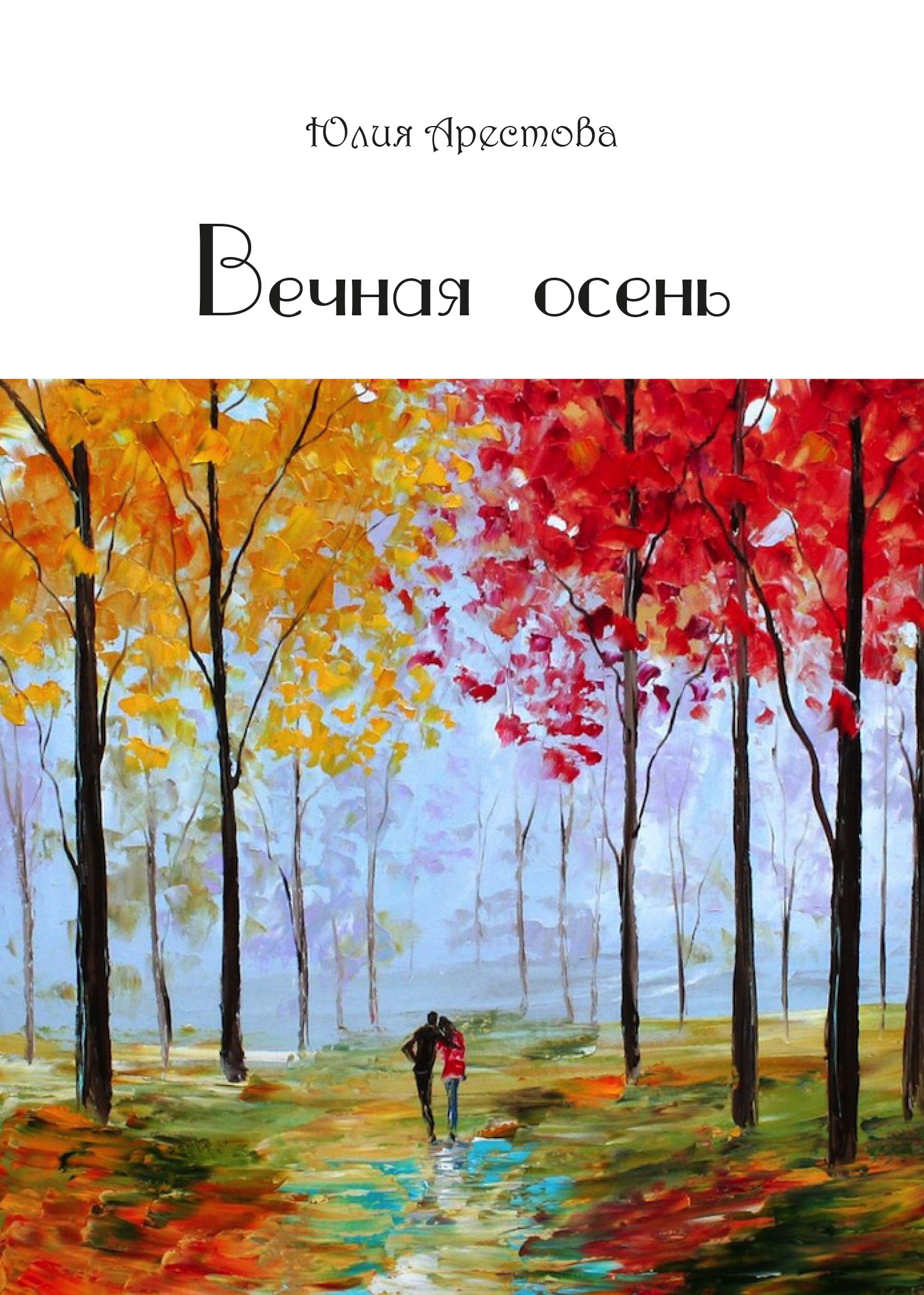 Обложка книги «Вечная осень»