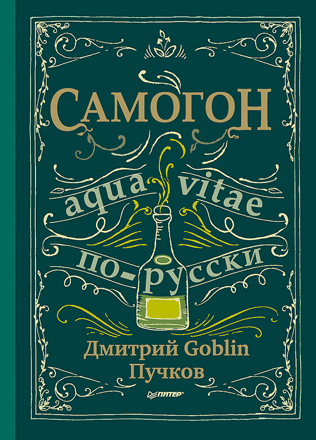 Обложка книги «Самогон»