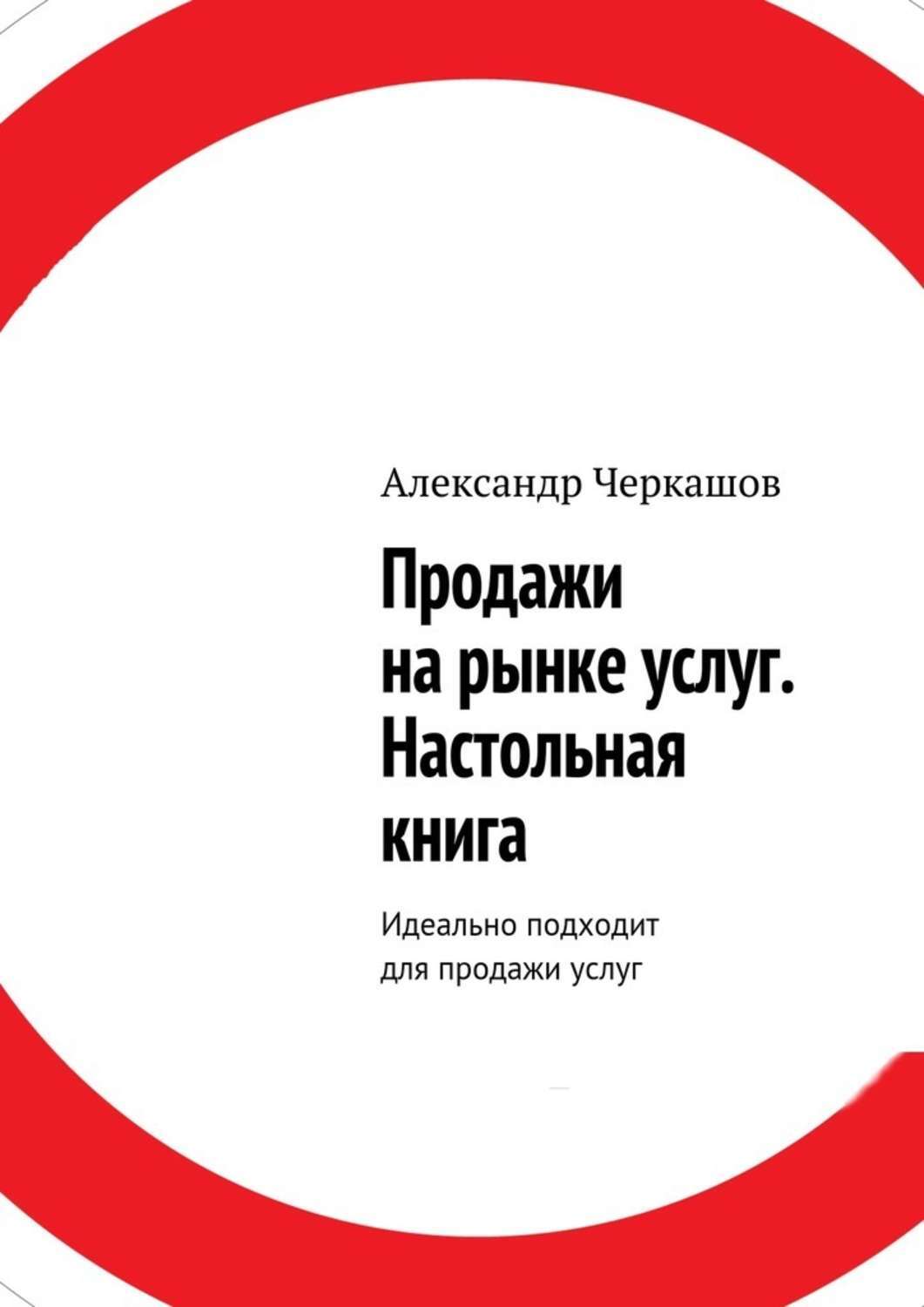 Обложка книги «Продажи на рынке услуг. Настольная книга. Идеально подходит для продажи услуг»