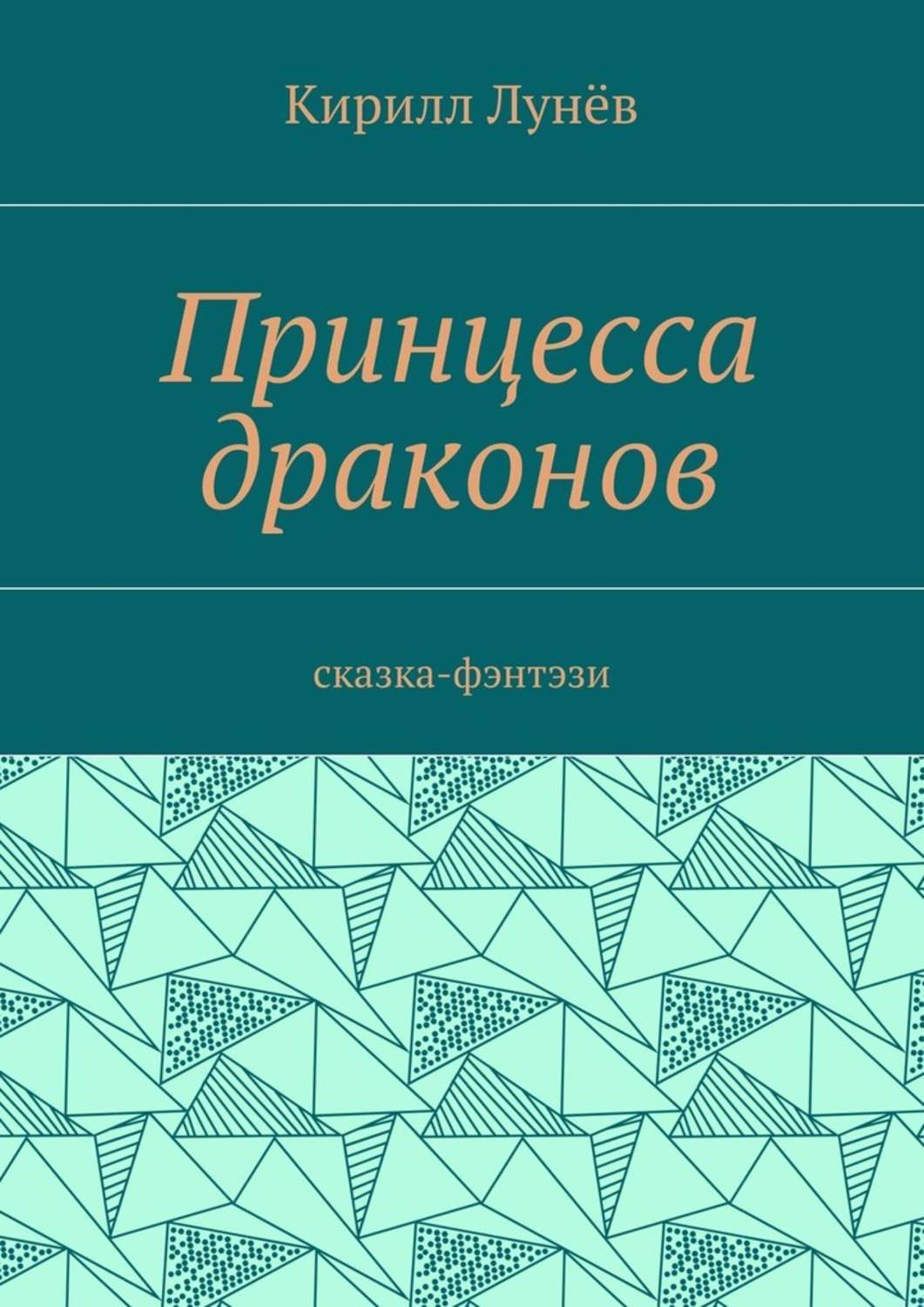 Обложка книги «Принцесса драконов. Сказка-фэнтези»