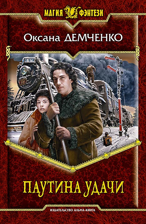 Обложка книги «Паутина удачи»