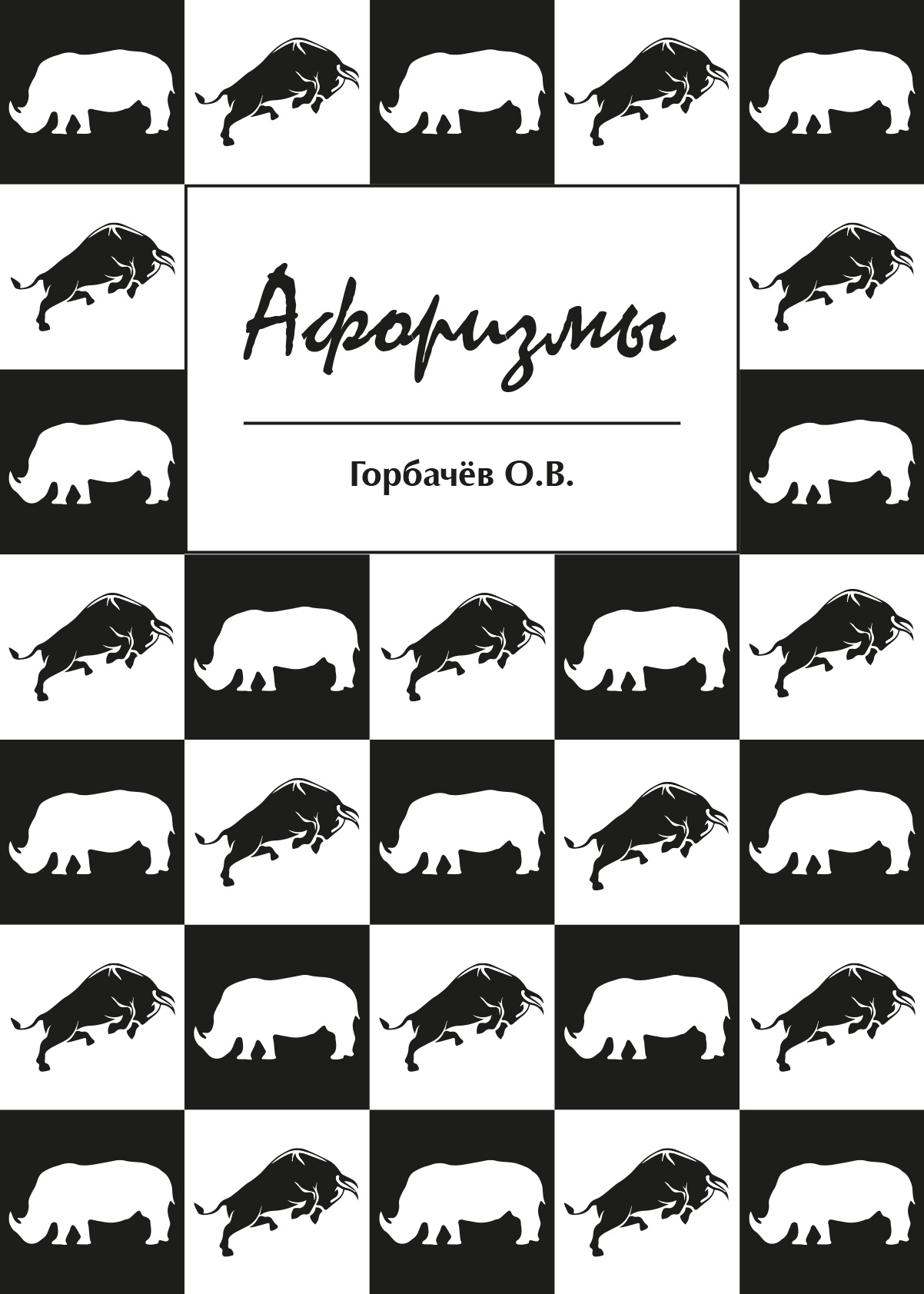 Обложка книги «Афоризмы»