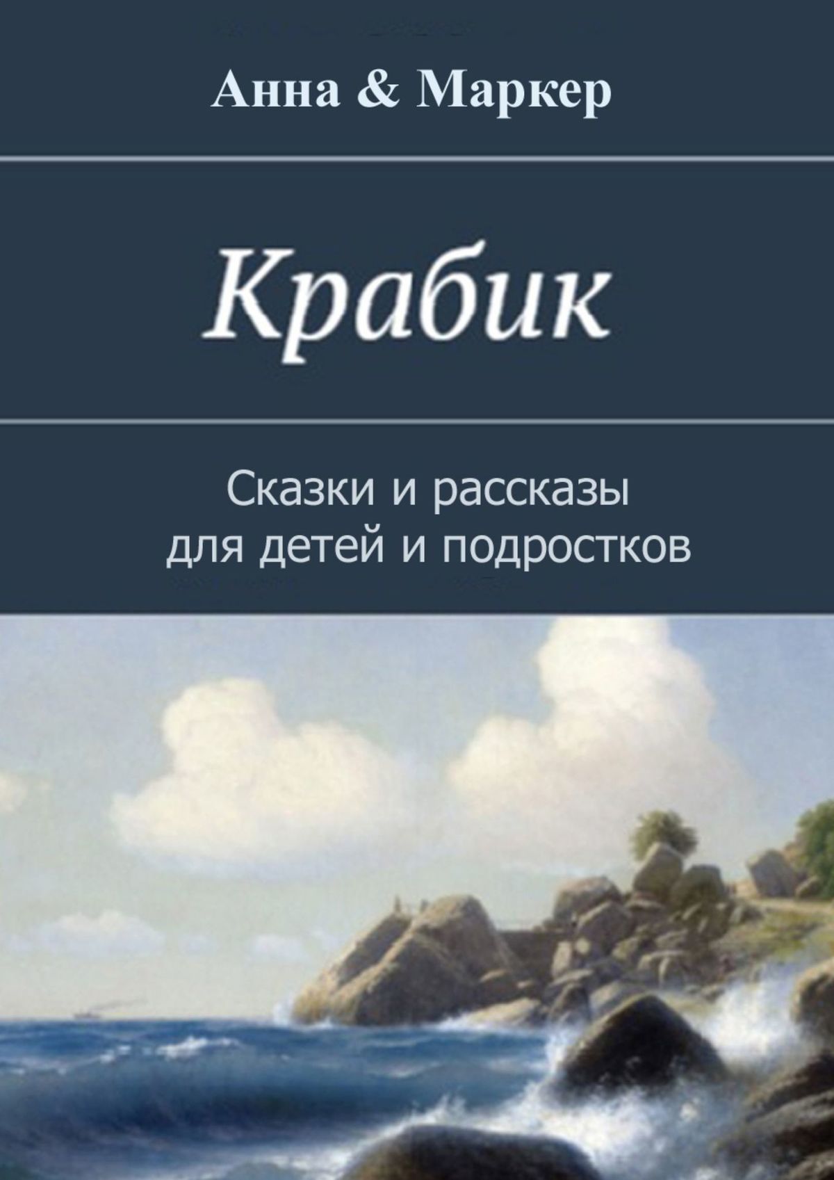 Обложка книги «Крабик. Сказки и рассказы для детей и подростков»