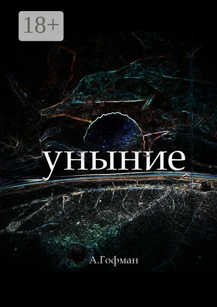 Обложка книги «Уныние»