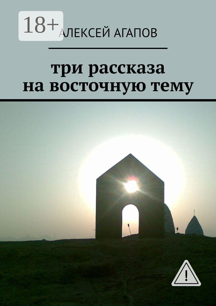 Обложка книги «Три рассказа на восточную тему»