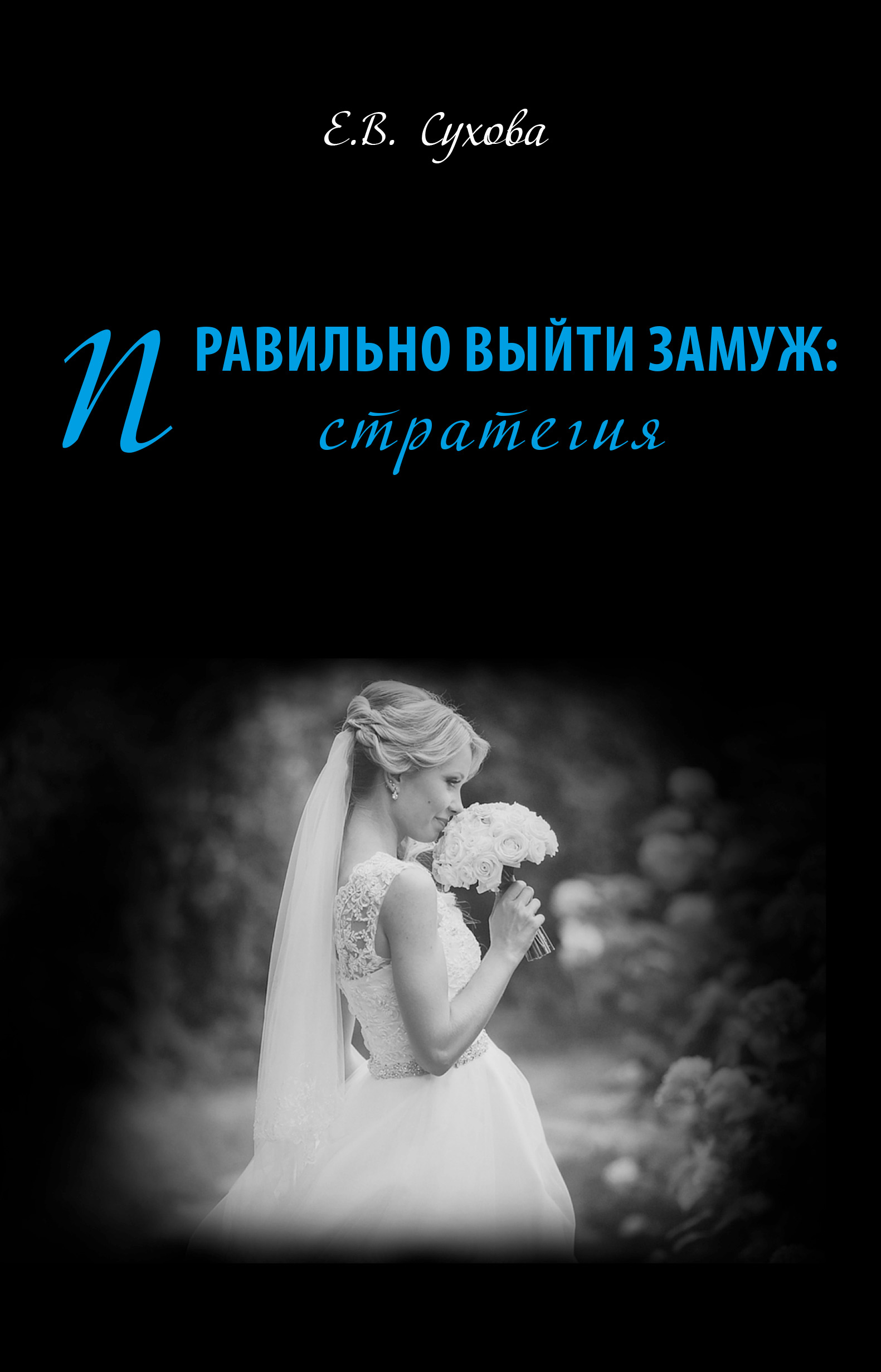 Обложка книги «Правильно выйти замуж: стратегия»