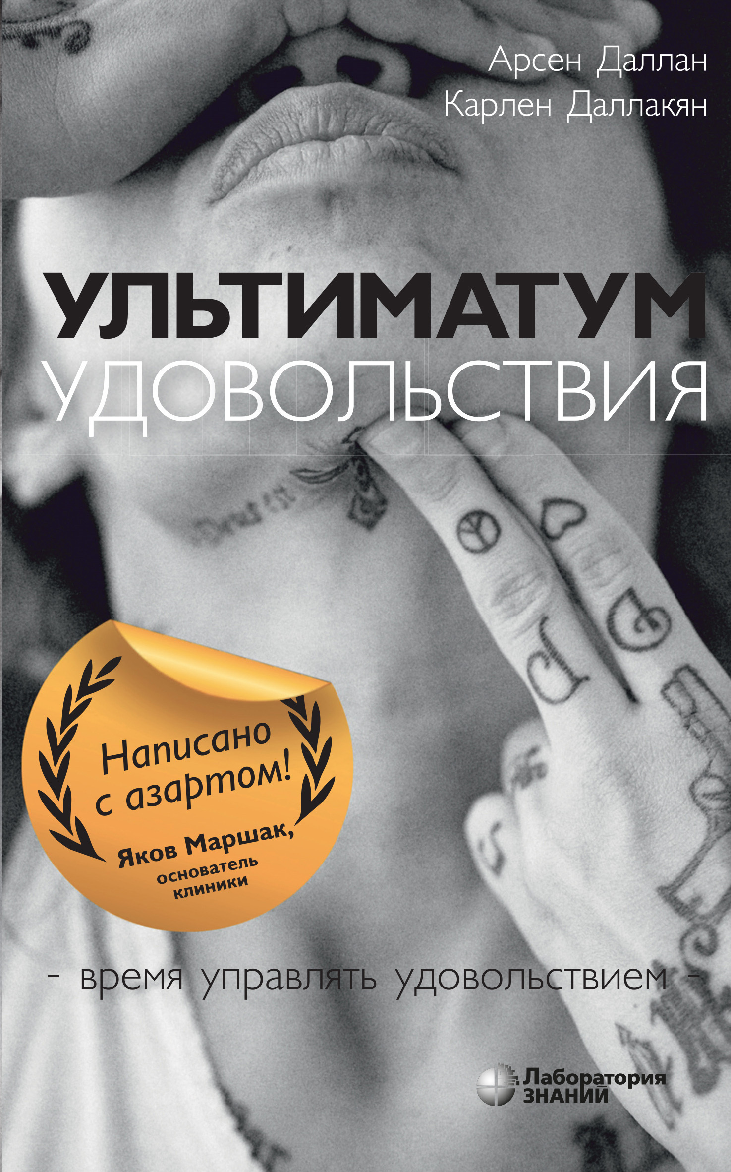 Обложка книги «Ультиматум удовольствия»