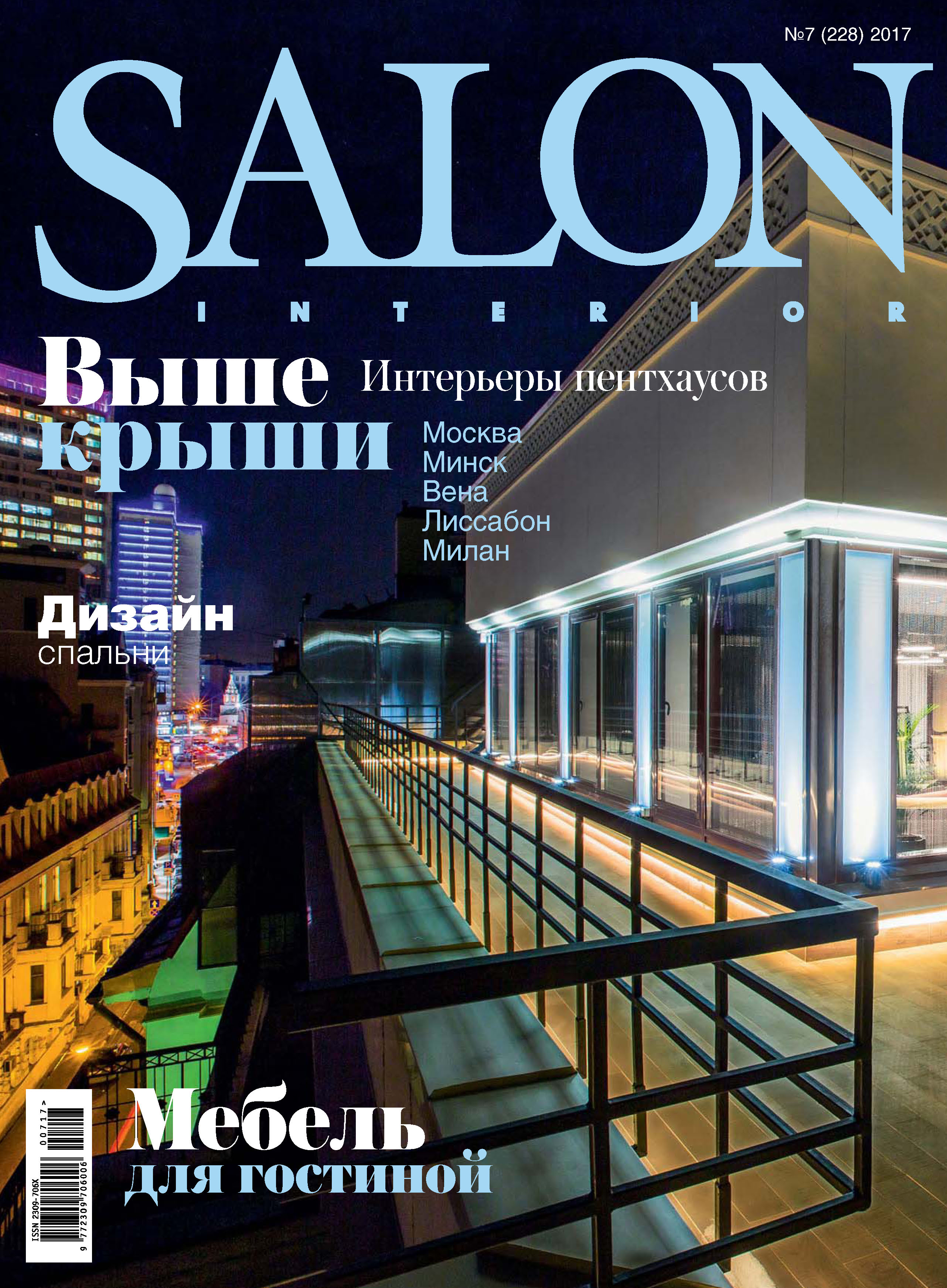 Обложка книги «SALON-interior №07/2017»