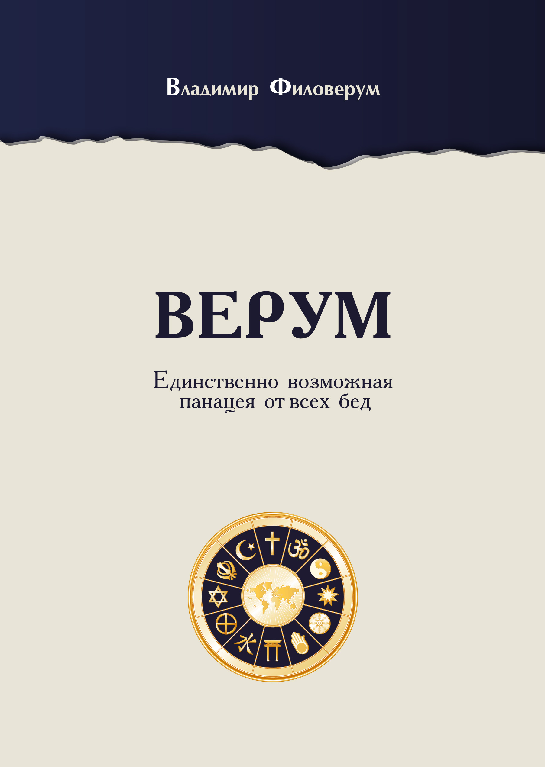 Обложка книги «Верум. Единственно возможная панацея от всех бед»