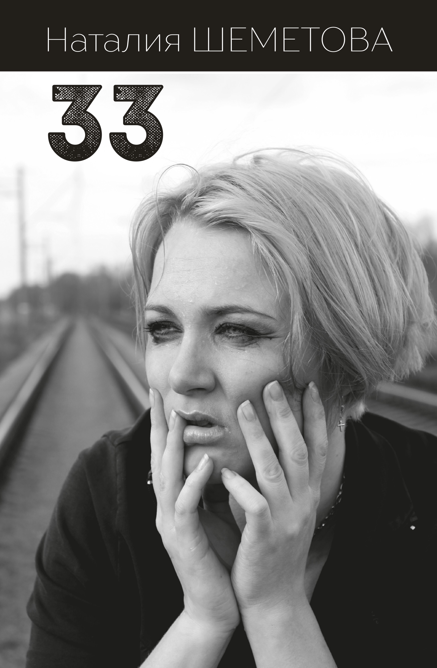 Обложка книги «33 (сборник)»