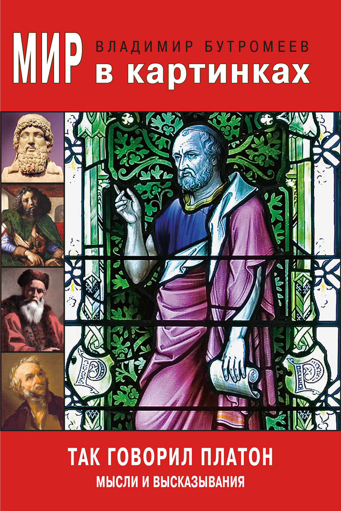 Обложка книги «Мир в картинках. Так говорил Платон. Мысли и высказывания»