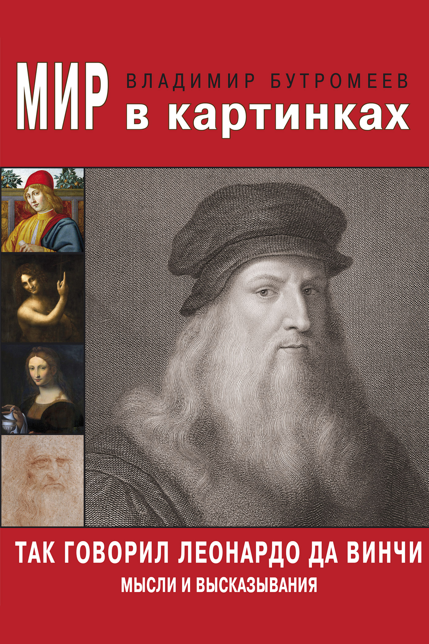 Обложка книги «Так говорил Леонардо да Винчи. Мысли и высказывания»