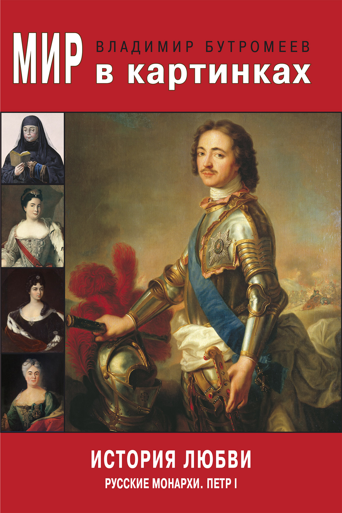 Обложка книги «Мир в картинках. История любви. Русские монархи. Петр I»