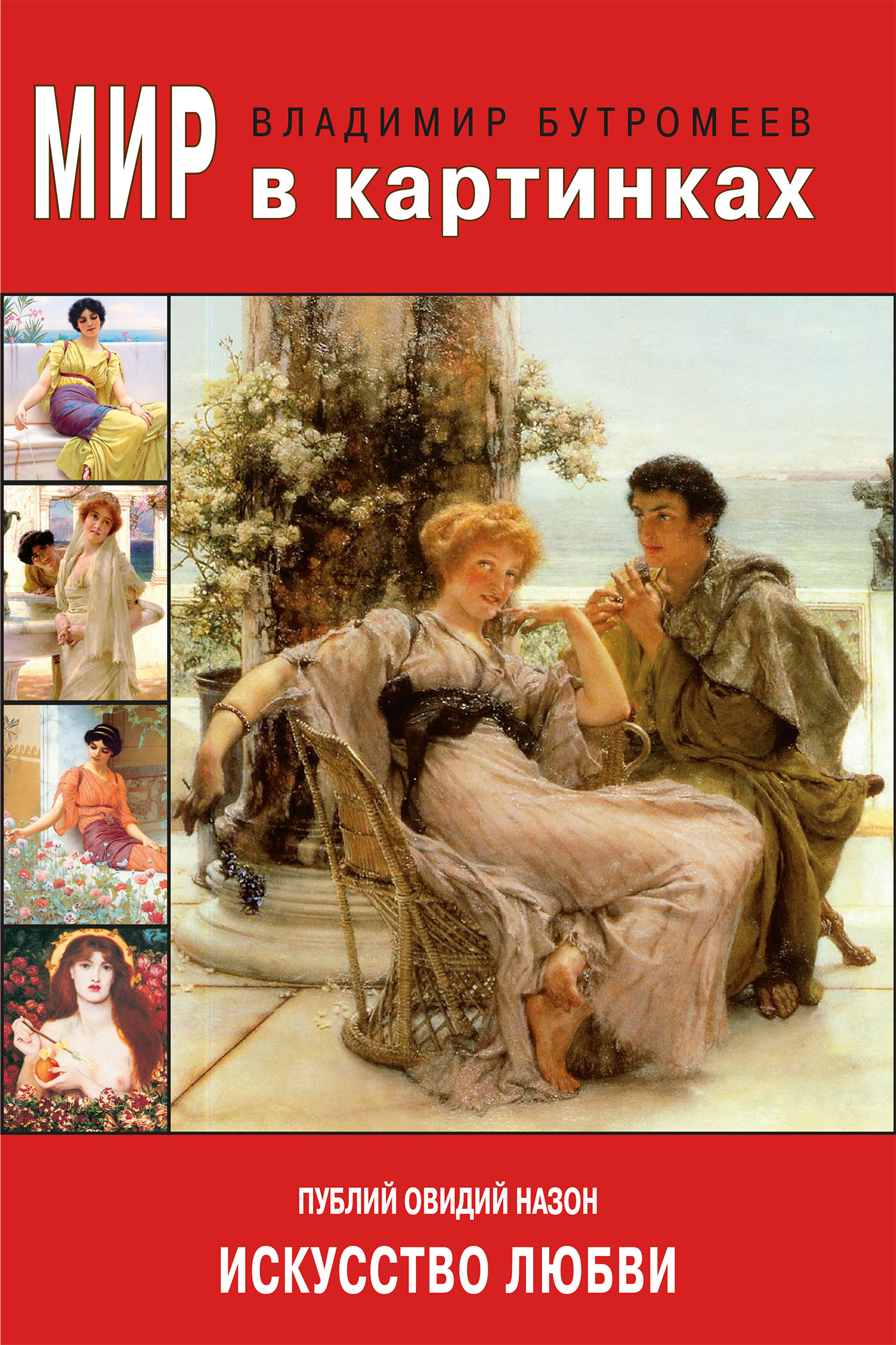 Обложка книги «Публий Овидий Назон. Искусство любви»
