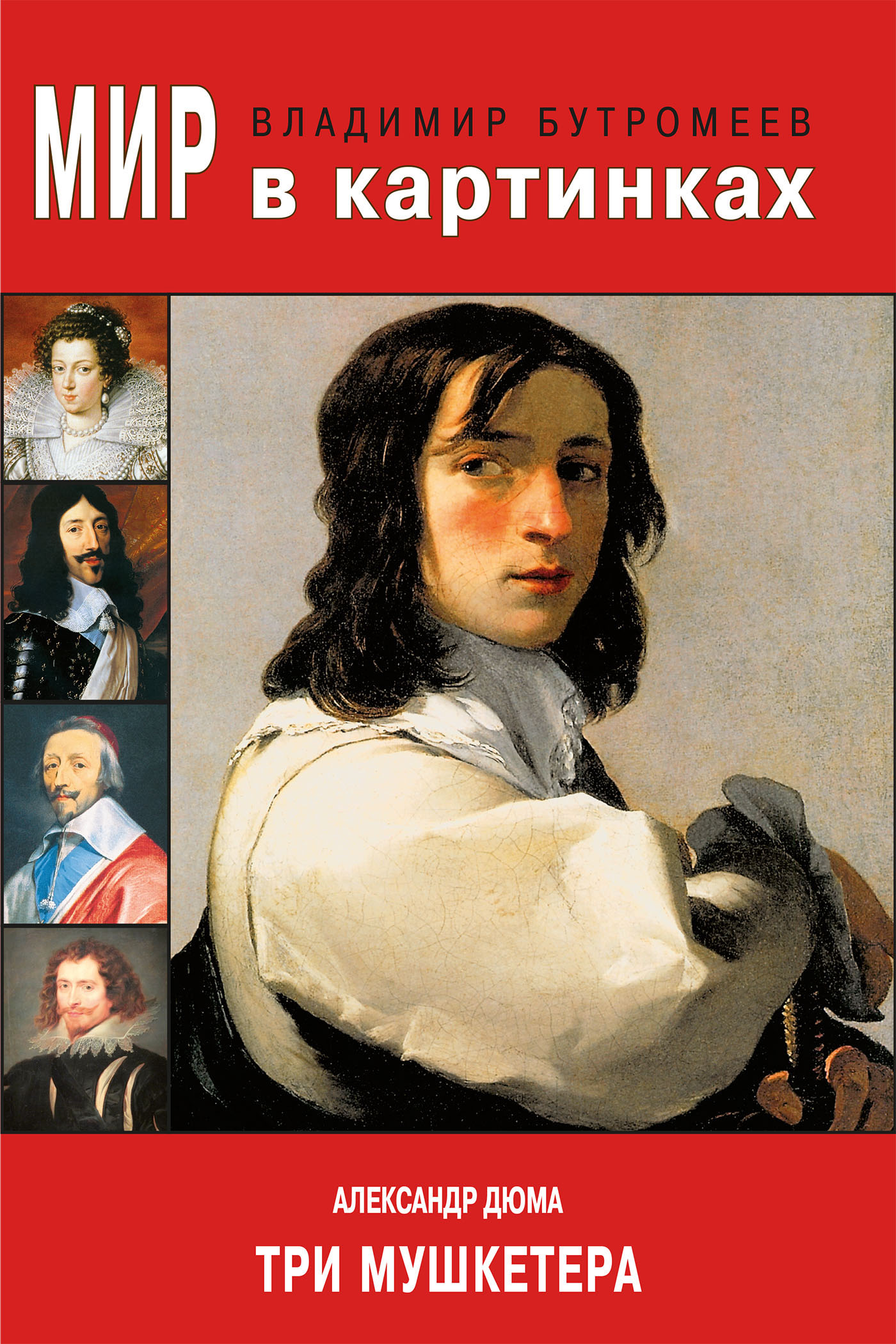 Обложка книги «Мир в картинках. Александр Дюма. Три мушкетера»