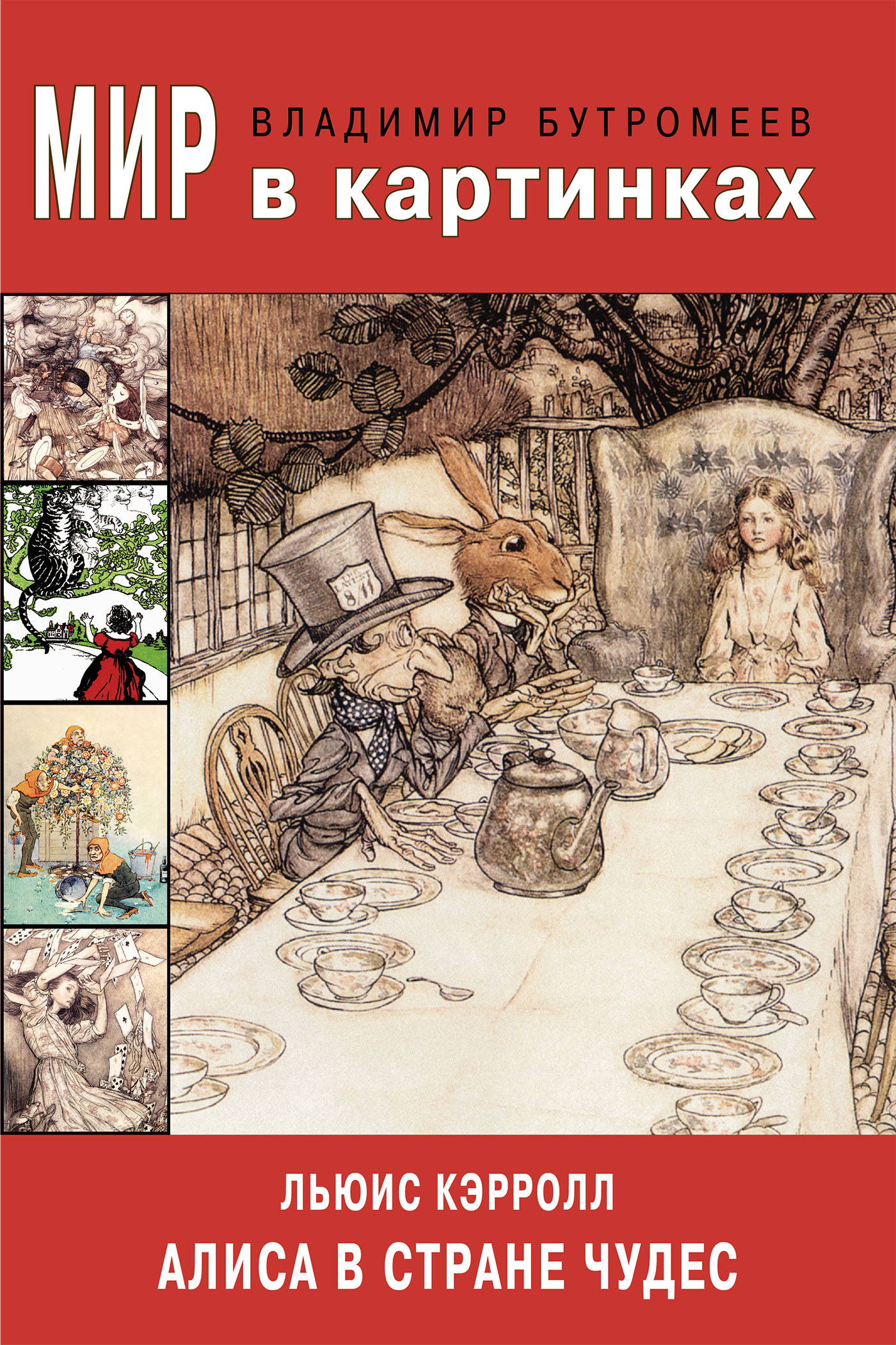 Обложка книги «Мир в картинках. Люис Кэрролл. Алиса в Стране чудес»