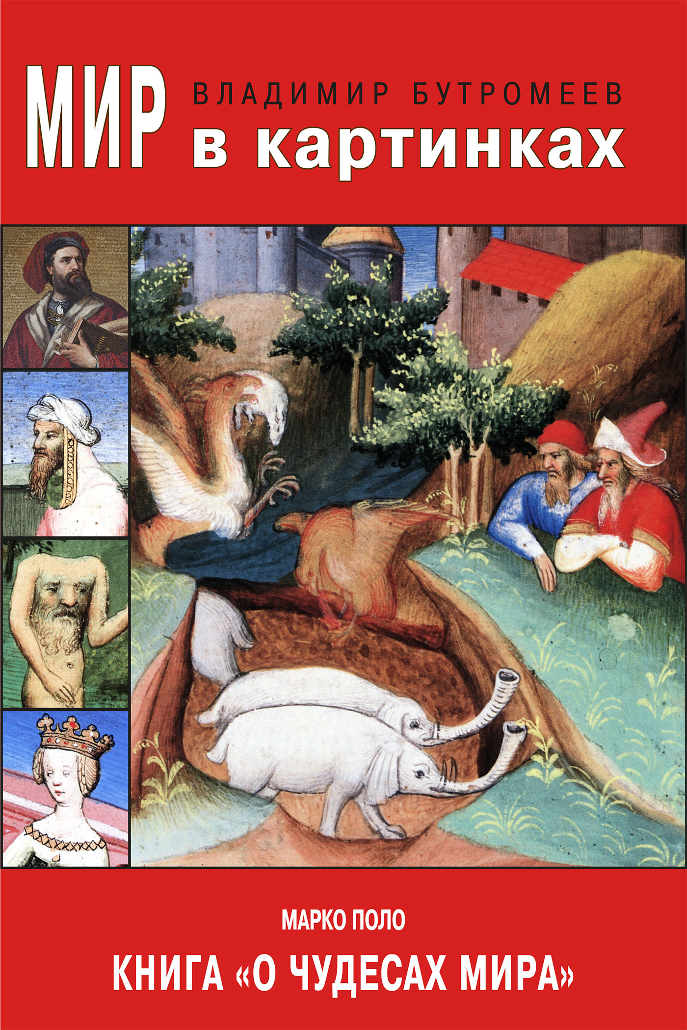 Обложка книги «Мир в картинках. Марко Поло. Книга «О чудесах мира»»