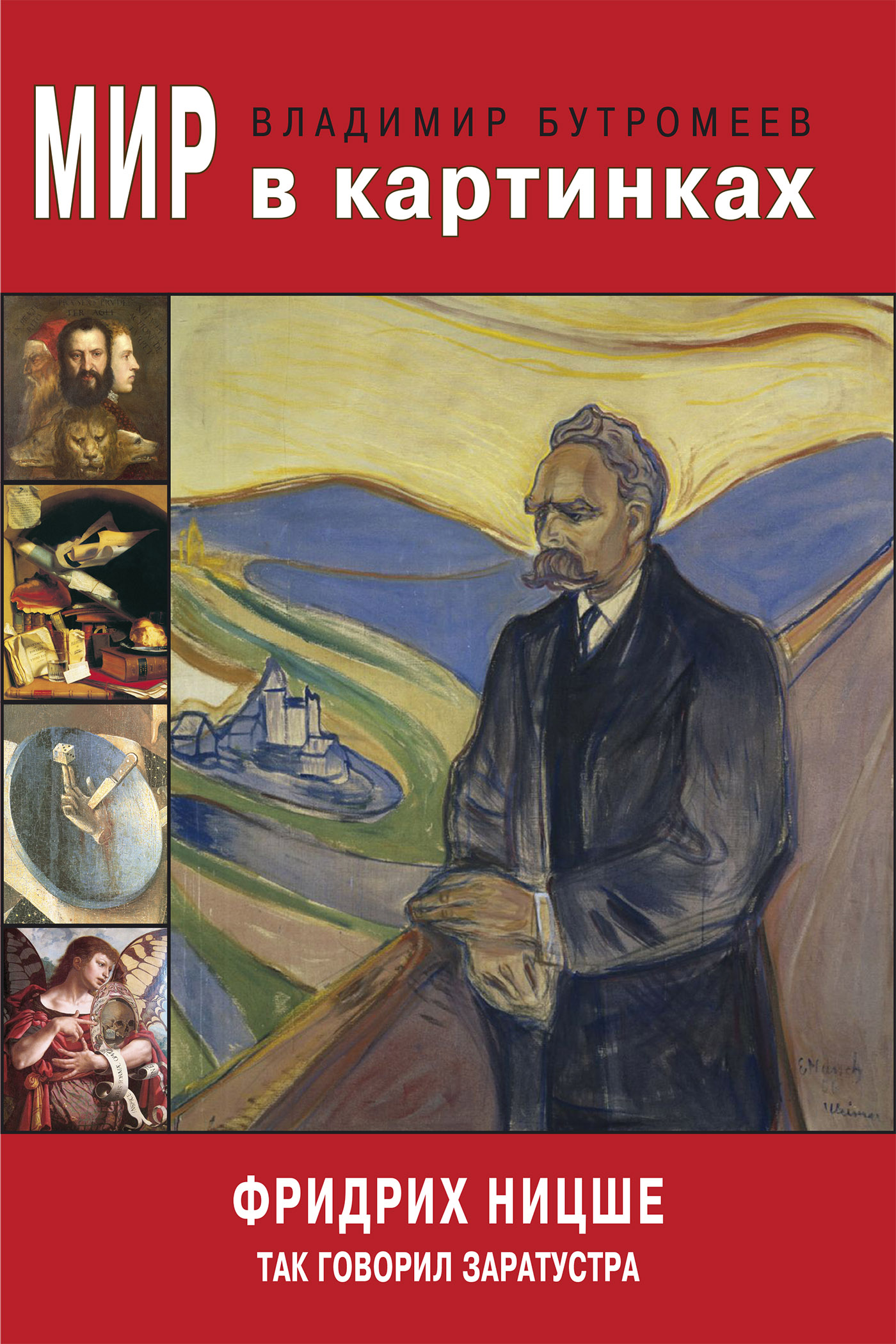 Обложка книги «Мир в картинках. Фридрих Ницше. Так говорил Заратустра»