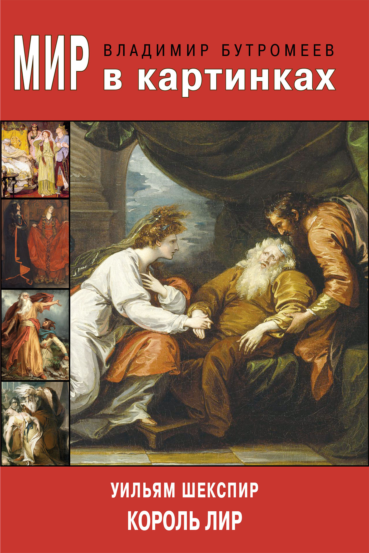Обложка книги «Мир в картинках. Уильям Шекспир. Король Лир»