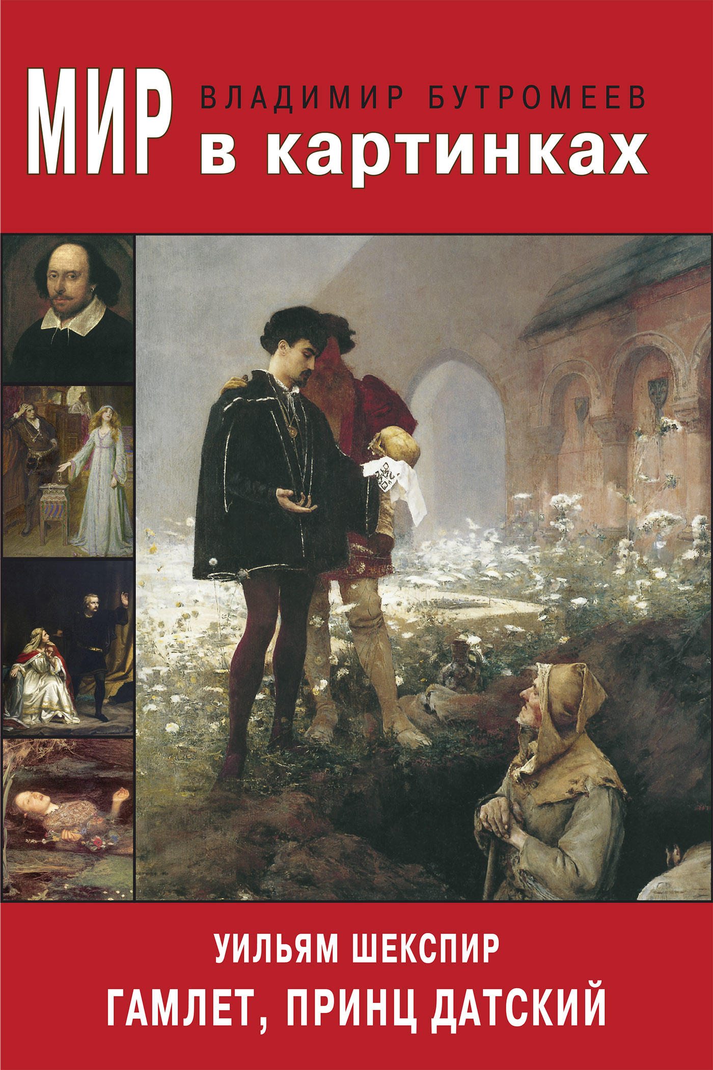 Обложка книги «Мир в картинках. Уильям Шекспир. Гамлет, принц Датский»
