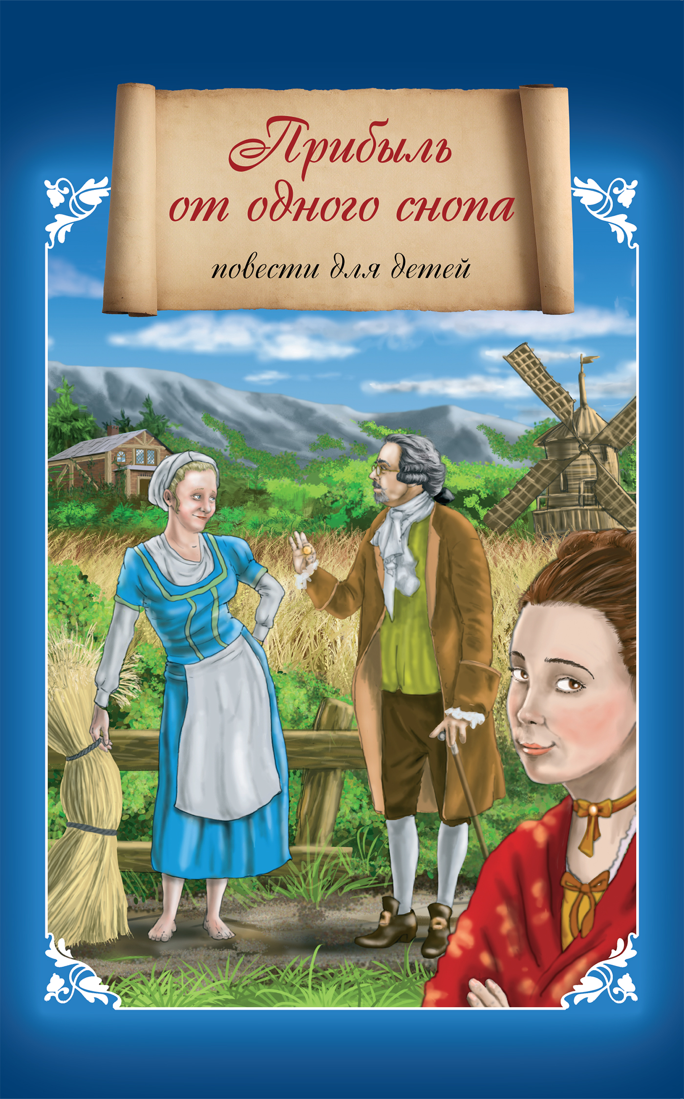 Обложка книги «Прибыль от одного снопа»