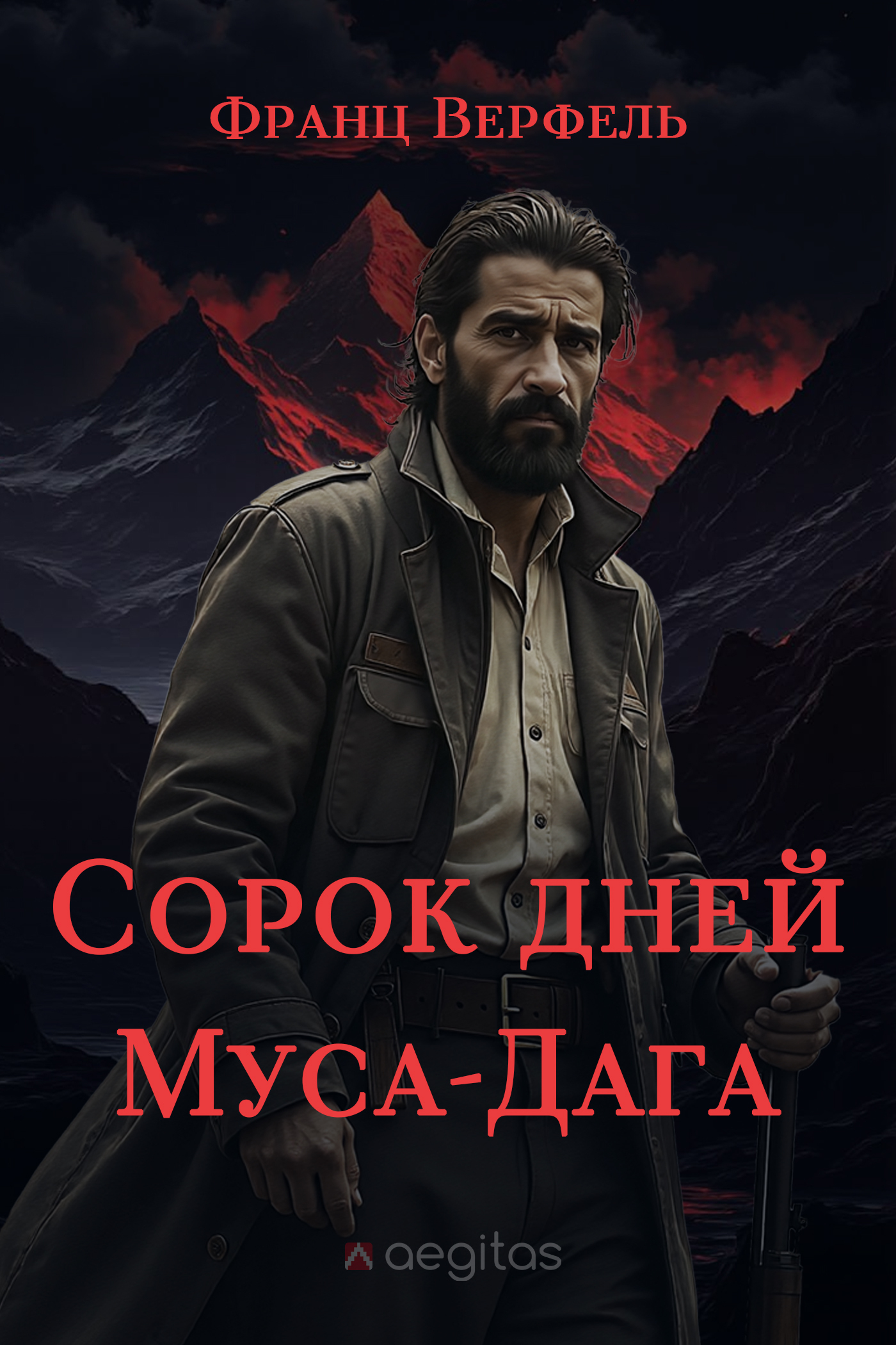 Обложка книги «Сорок дней Муса-Дага»