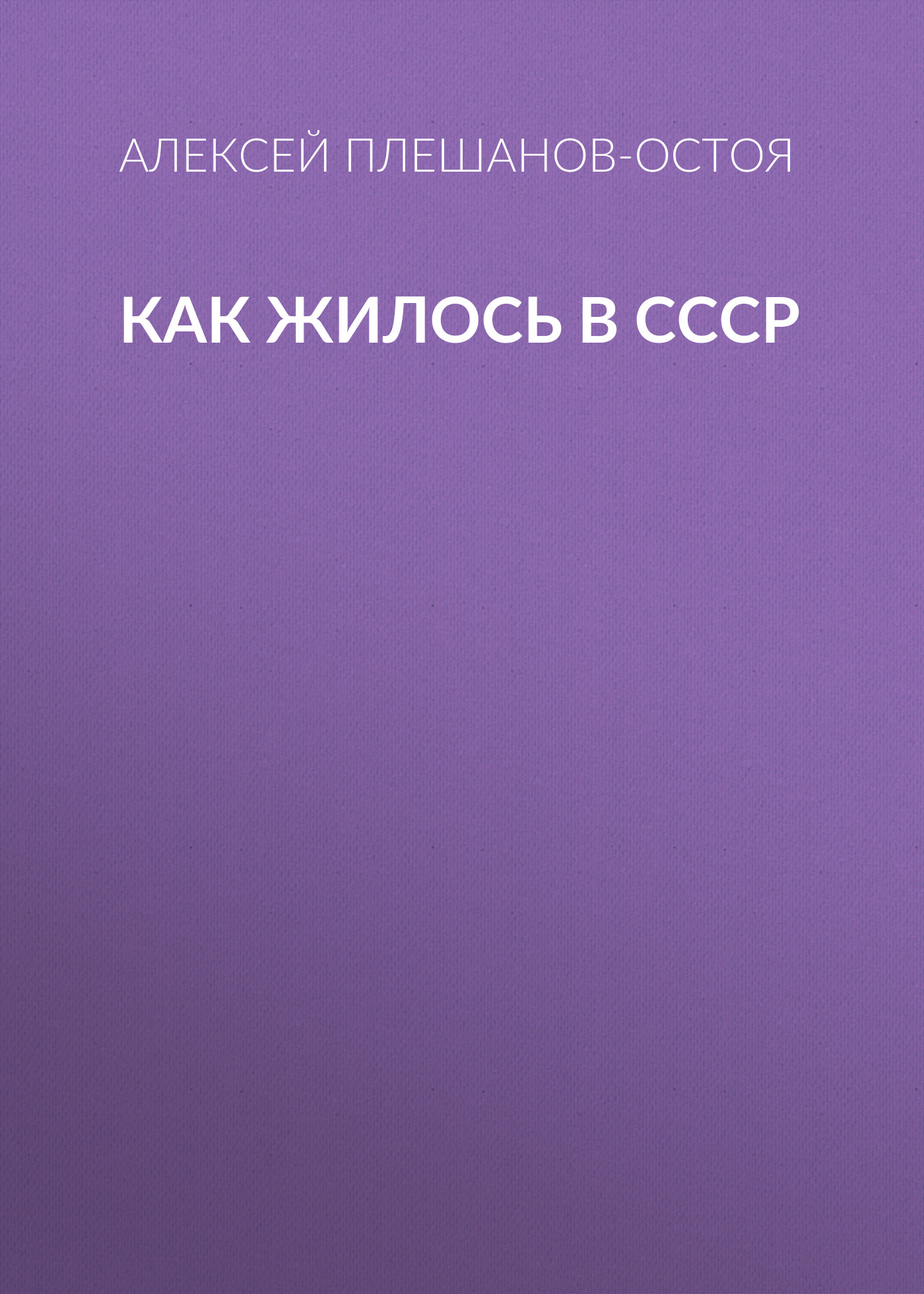 Обложка книги «Как жилось в СССР»