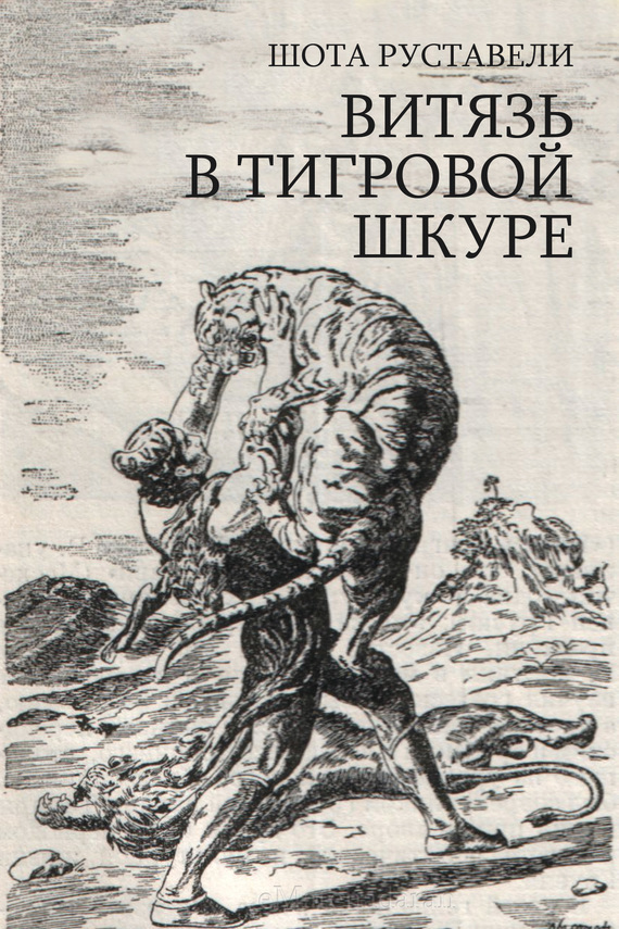 Обложка книги «Витязь в тигровой шкуре»