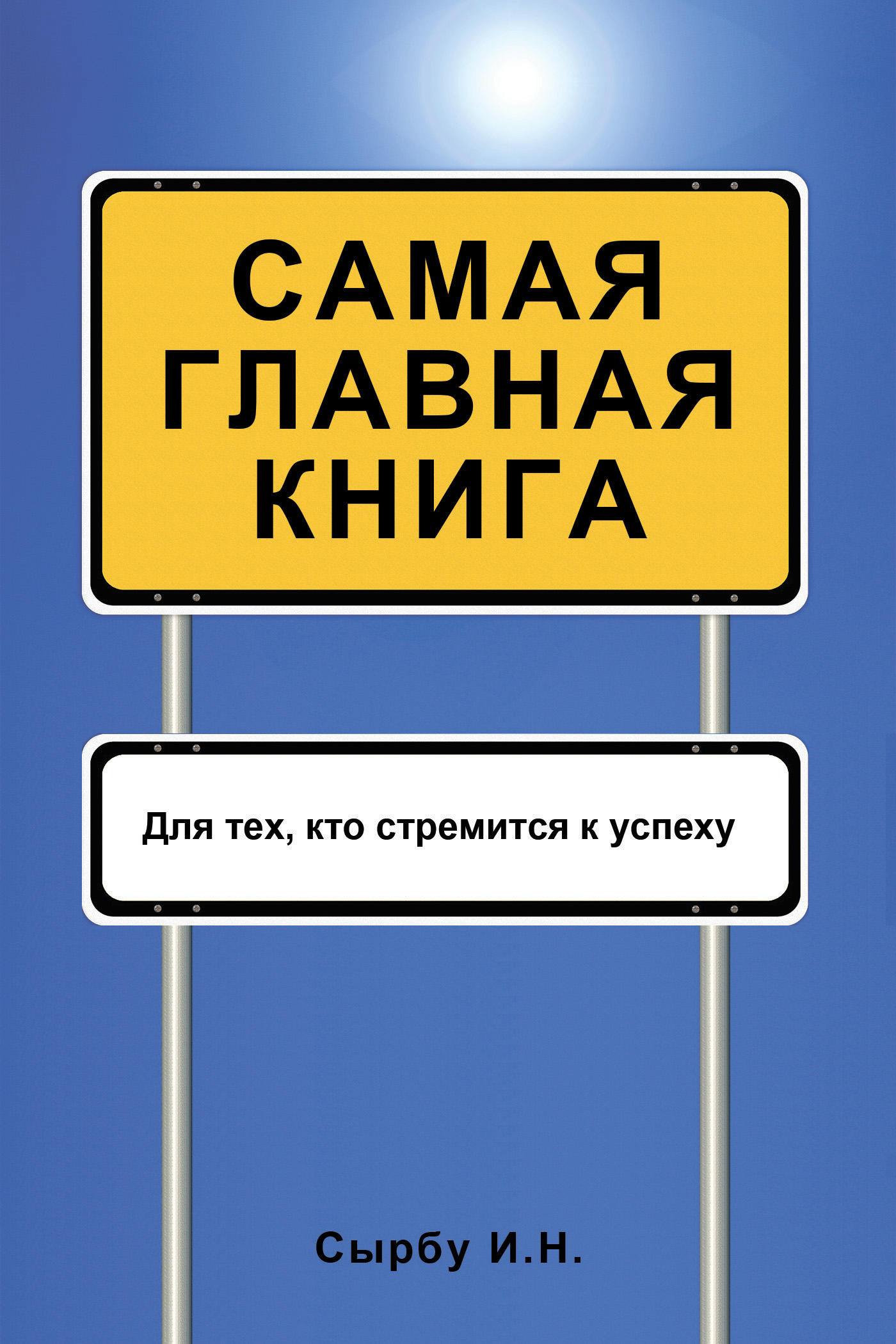 Обложка книги «Самая главная книга»