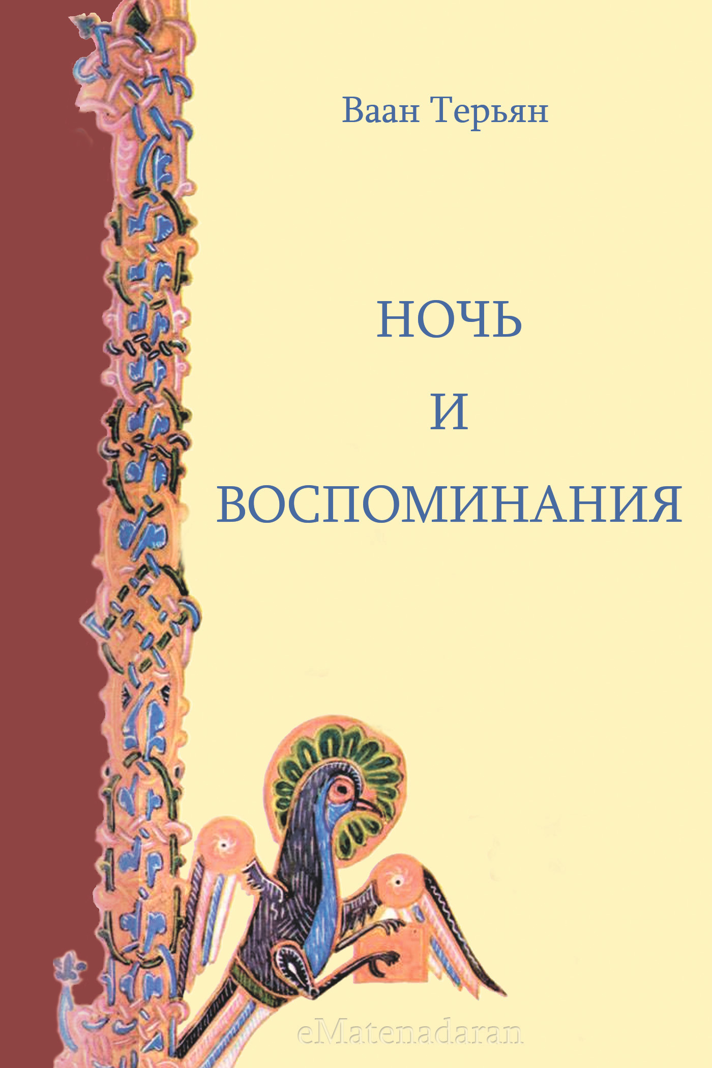 Обложка книги «Ночь и воспоминания»
