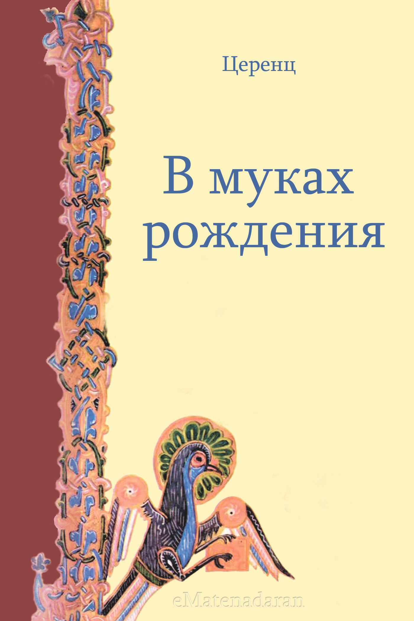 Обложка книги «В муках рождения»