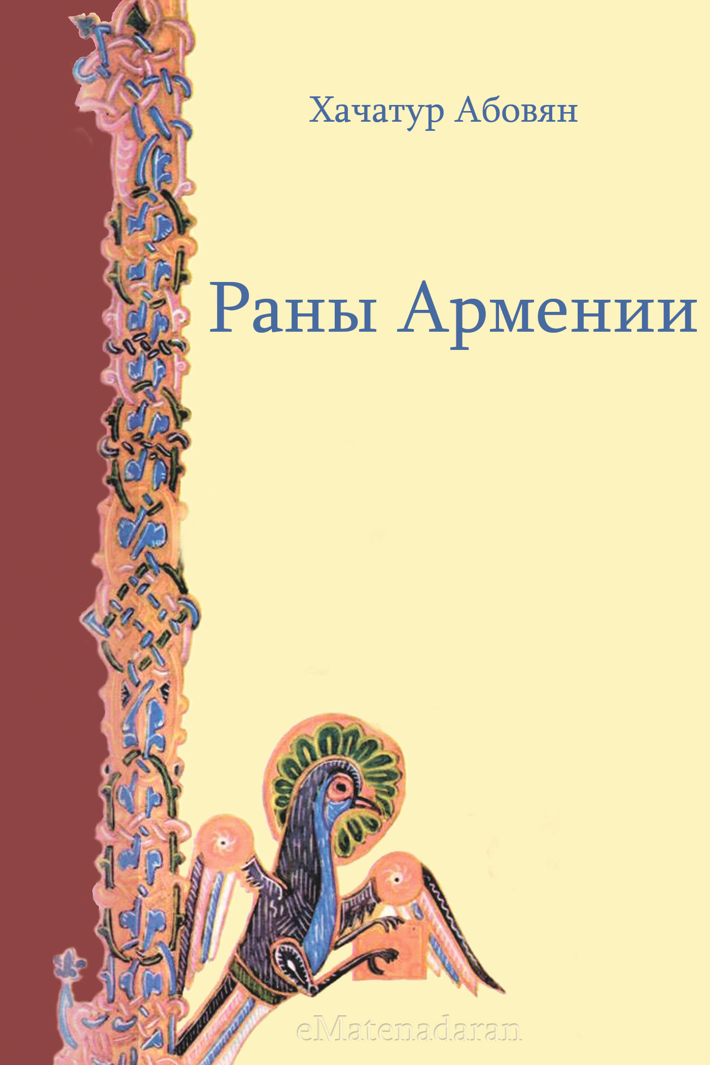 Обложка книги «Раны Армении»