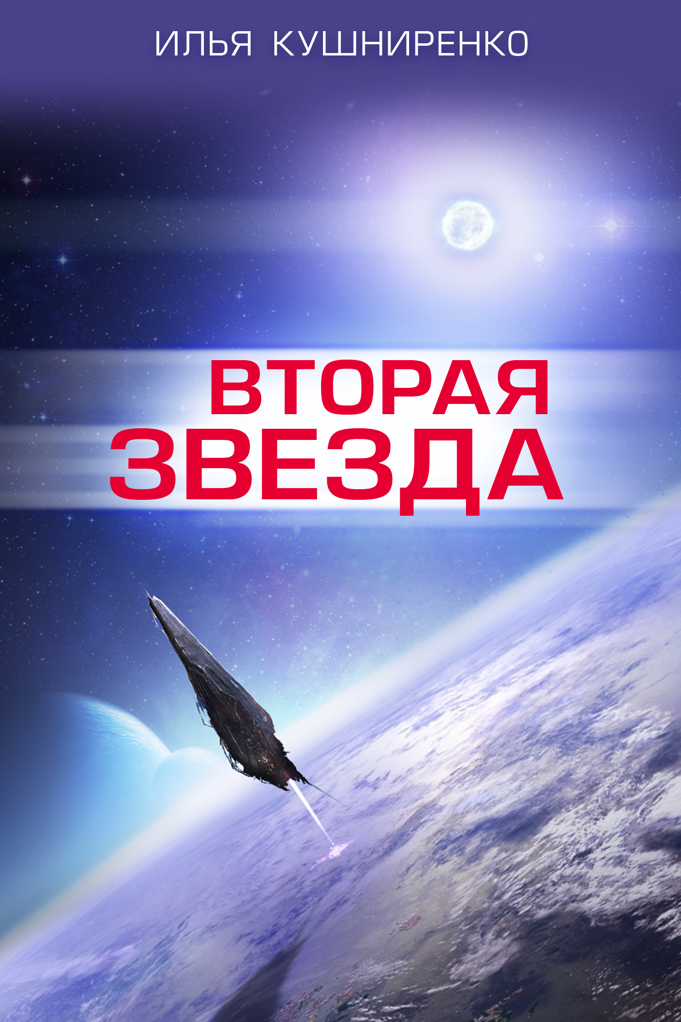 Обложка книги «Вторая звезда»
