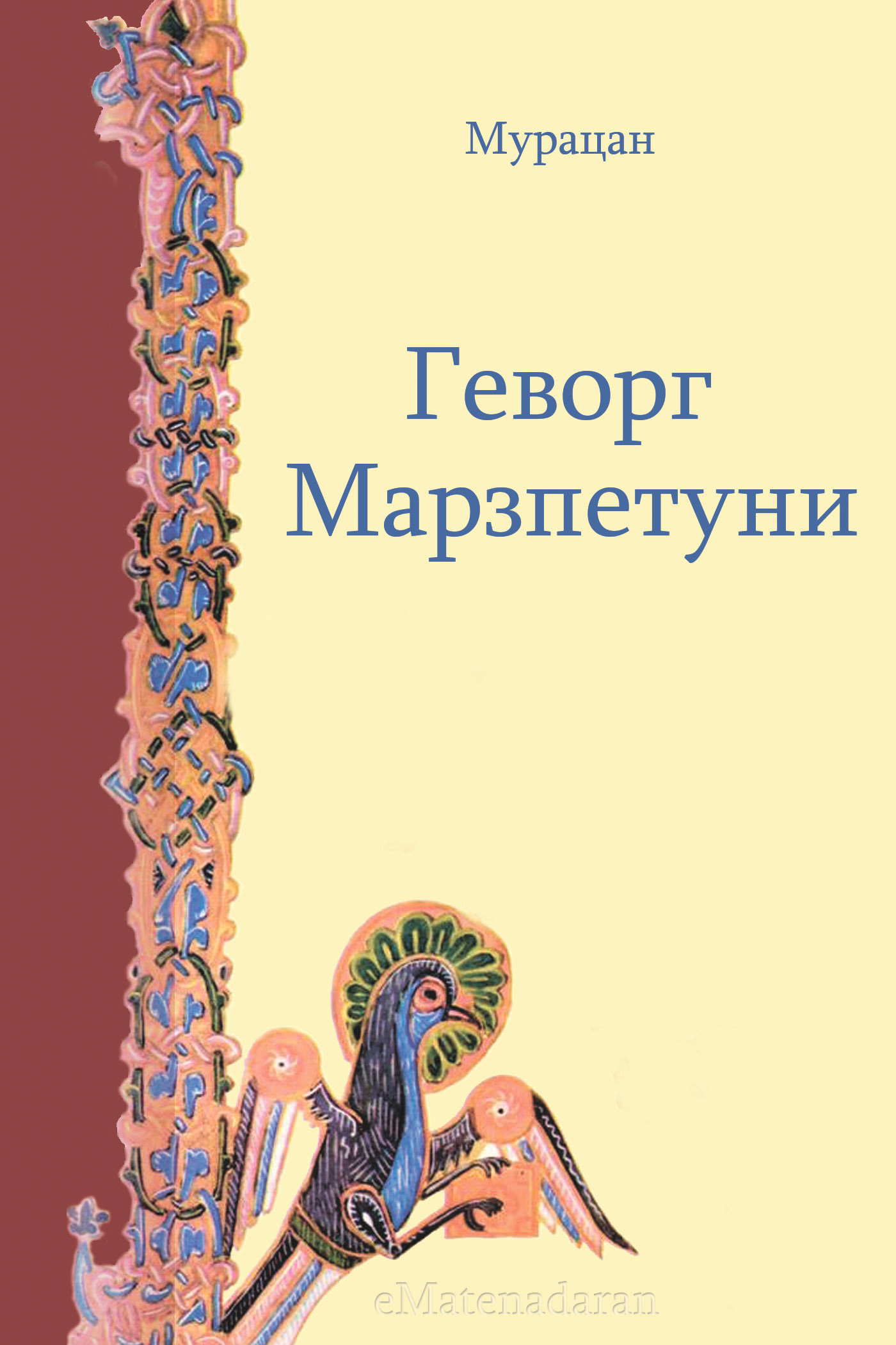 Обложка книги «Геворг Марзпетуни»