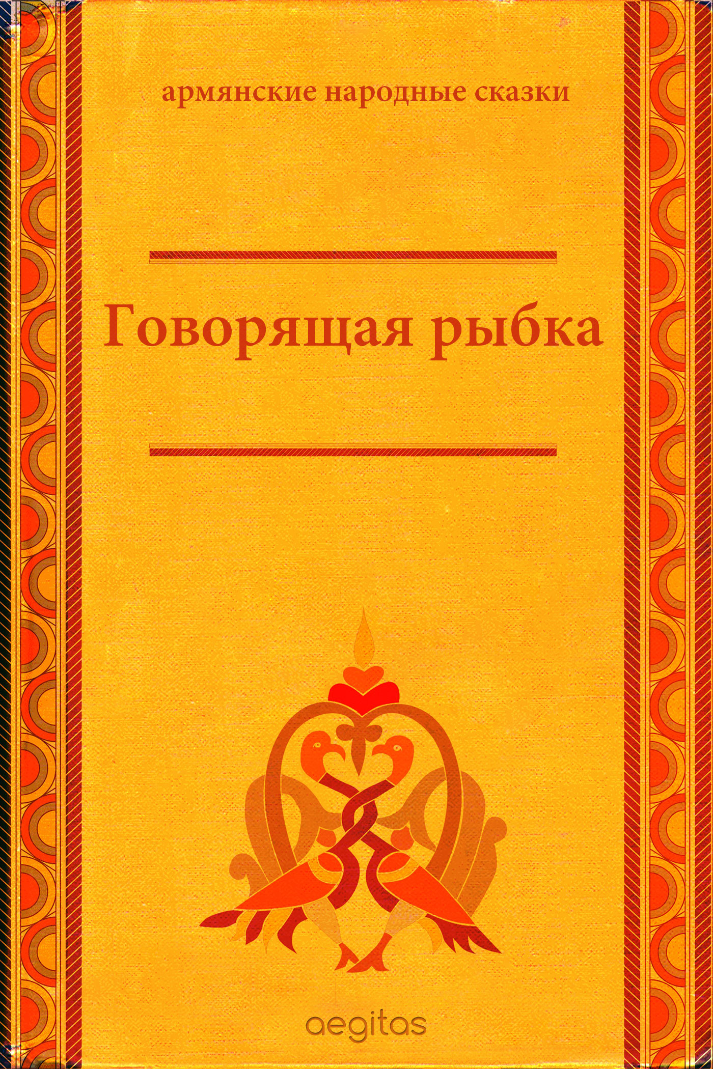 Обложка книги «Говорящая рыбка»