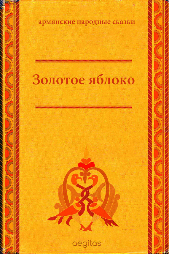 Обложка книги «Золотое яблоко»