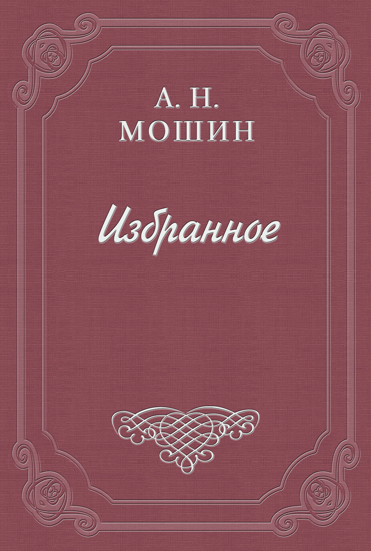 Обложка книги «Памяти Н. Г. Бунина»